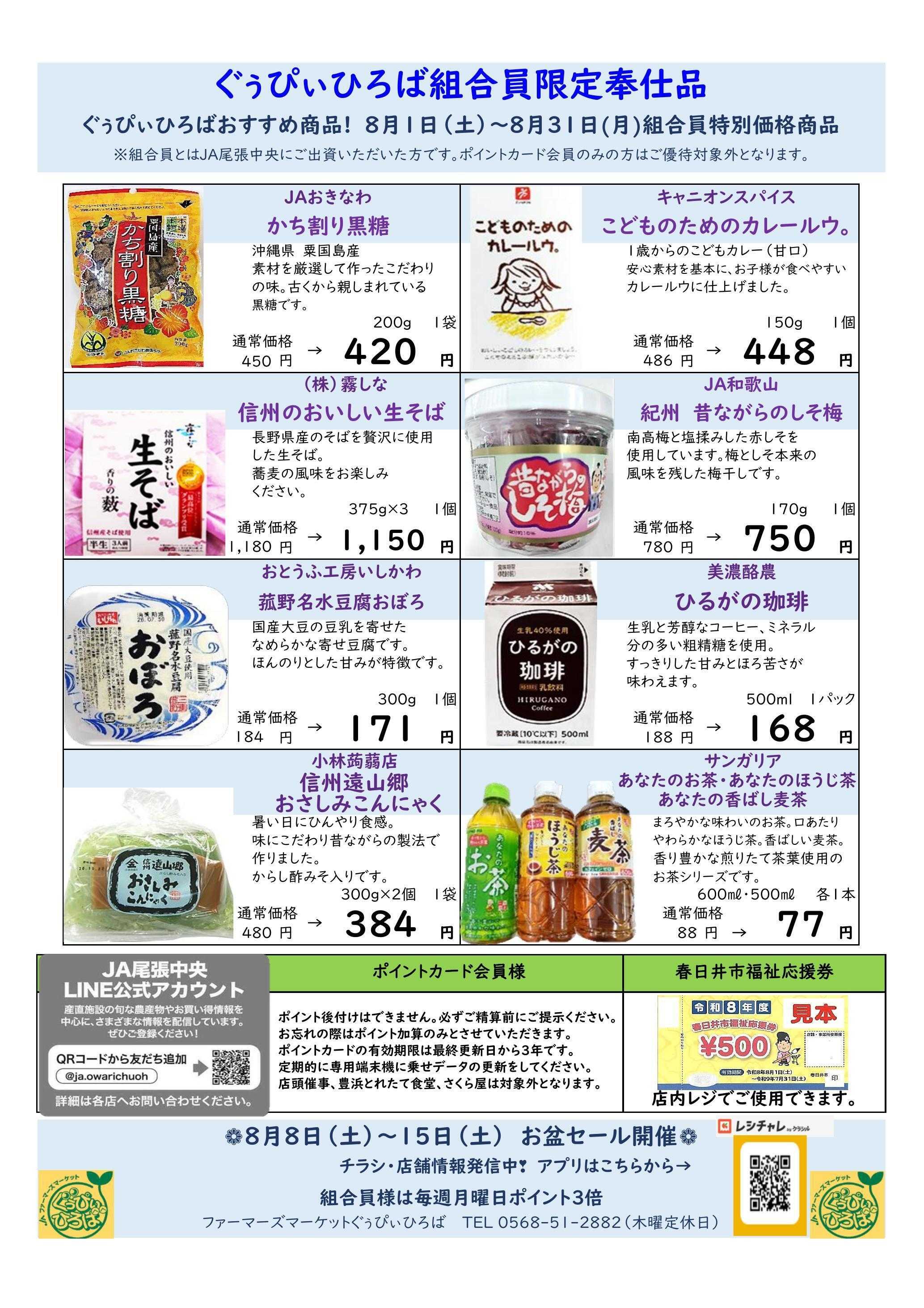 JA尾張中央 ＦＭぐぅぴぃひろば　８月組合員奉仕品
