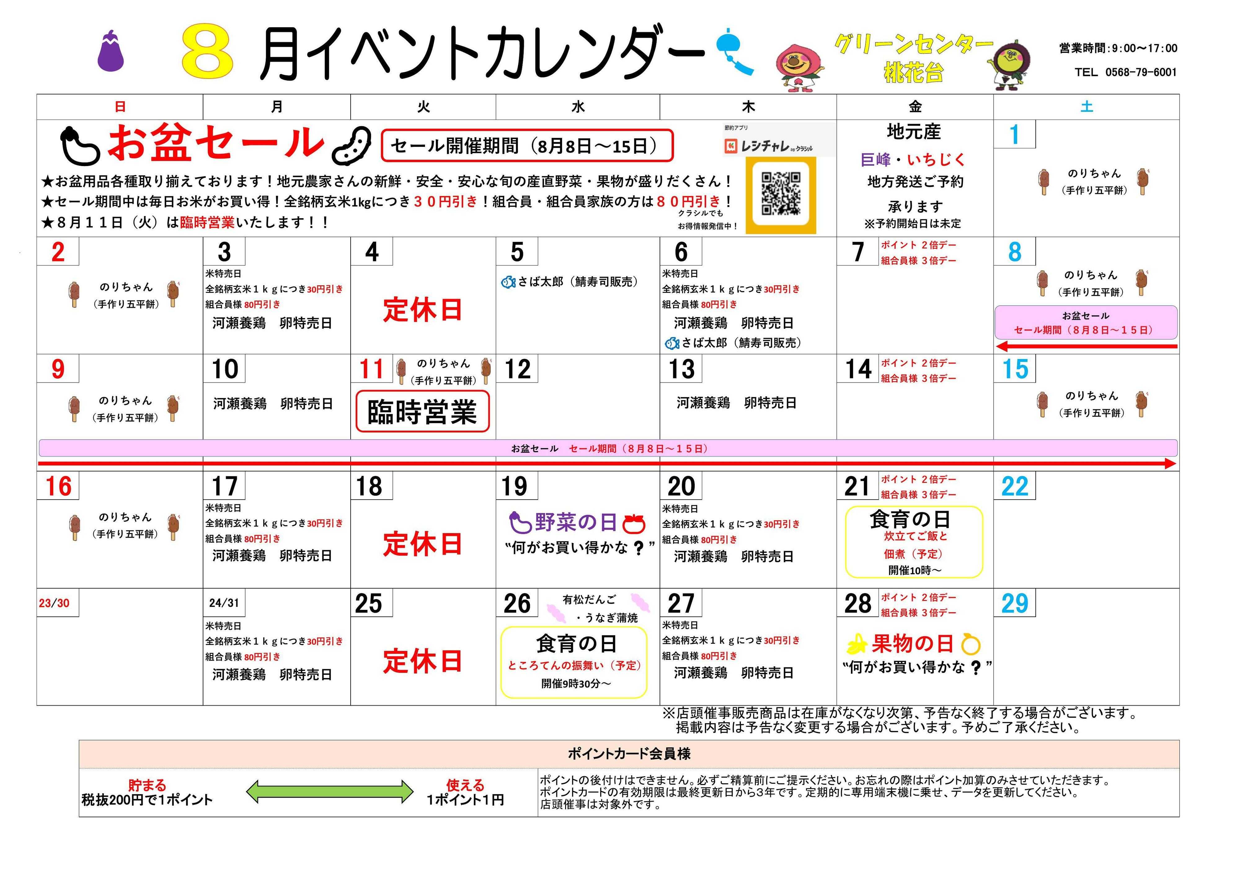 JA尾張中央 GC桃花台　８月イベントカレンダー