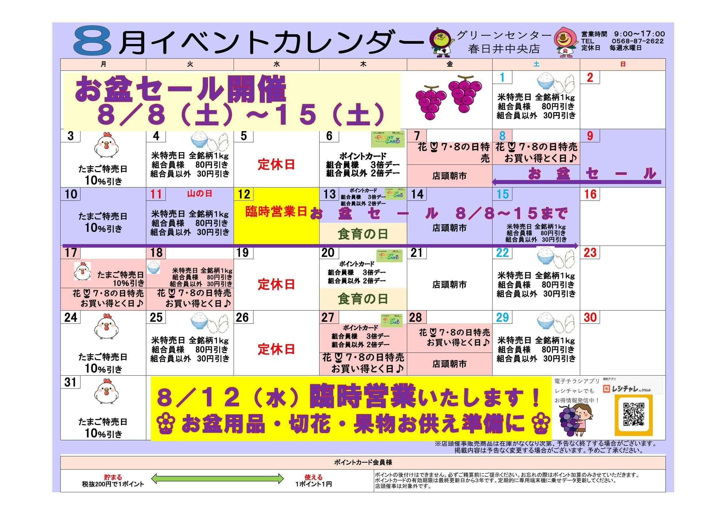 JA尾張中央 GC春日井中央　８月イベントカレンダー