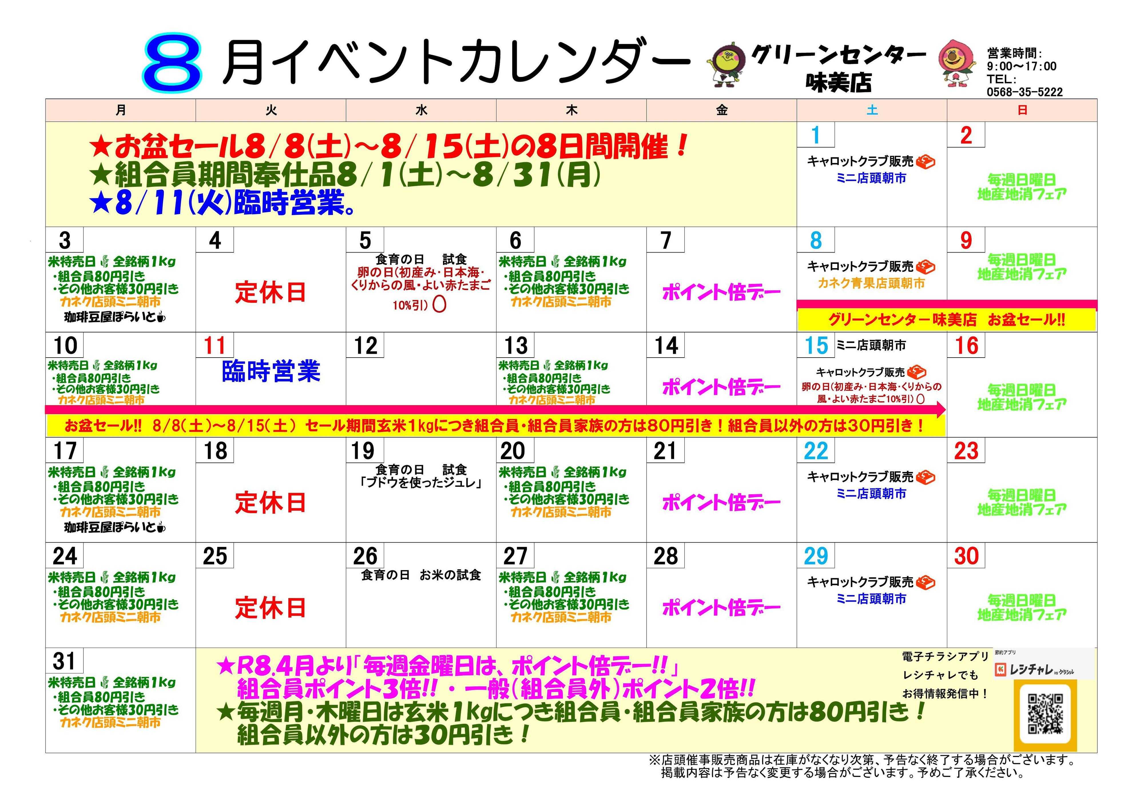 JA尾張中央 GC味美　８月イベントカレンダー