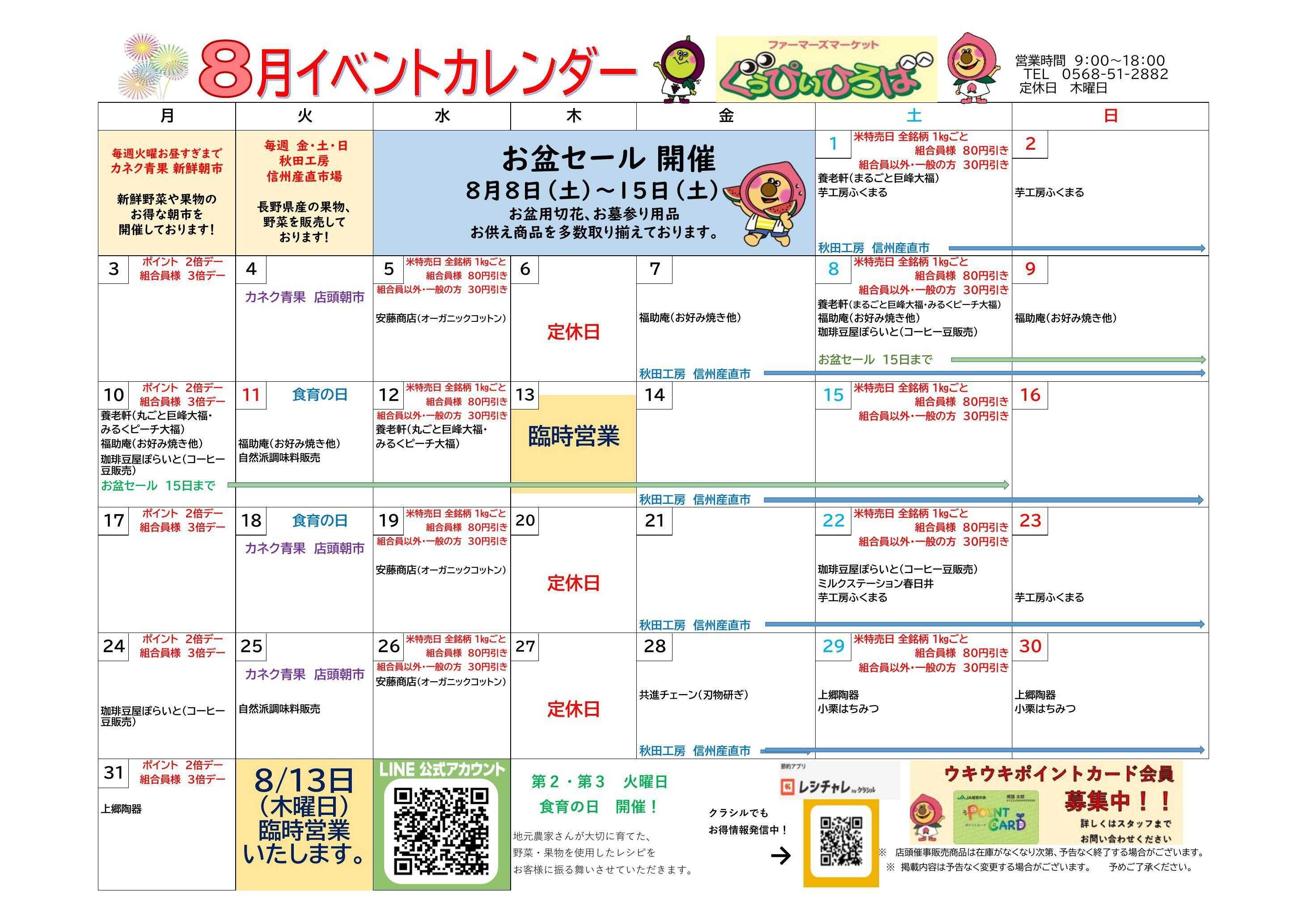 JA尾張中央 ＦＭぐぅぴぃひろば　８月イベントカレンダー
