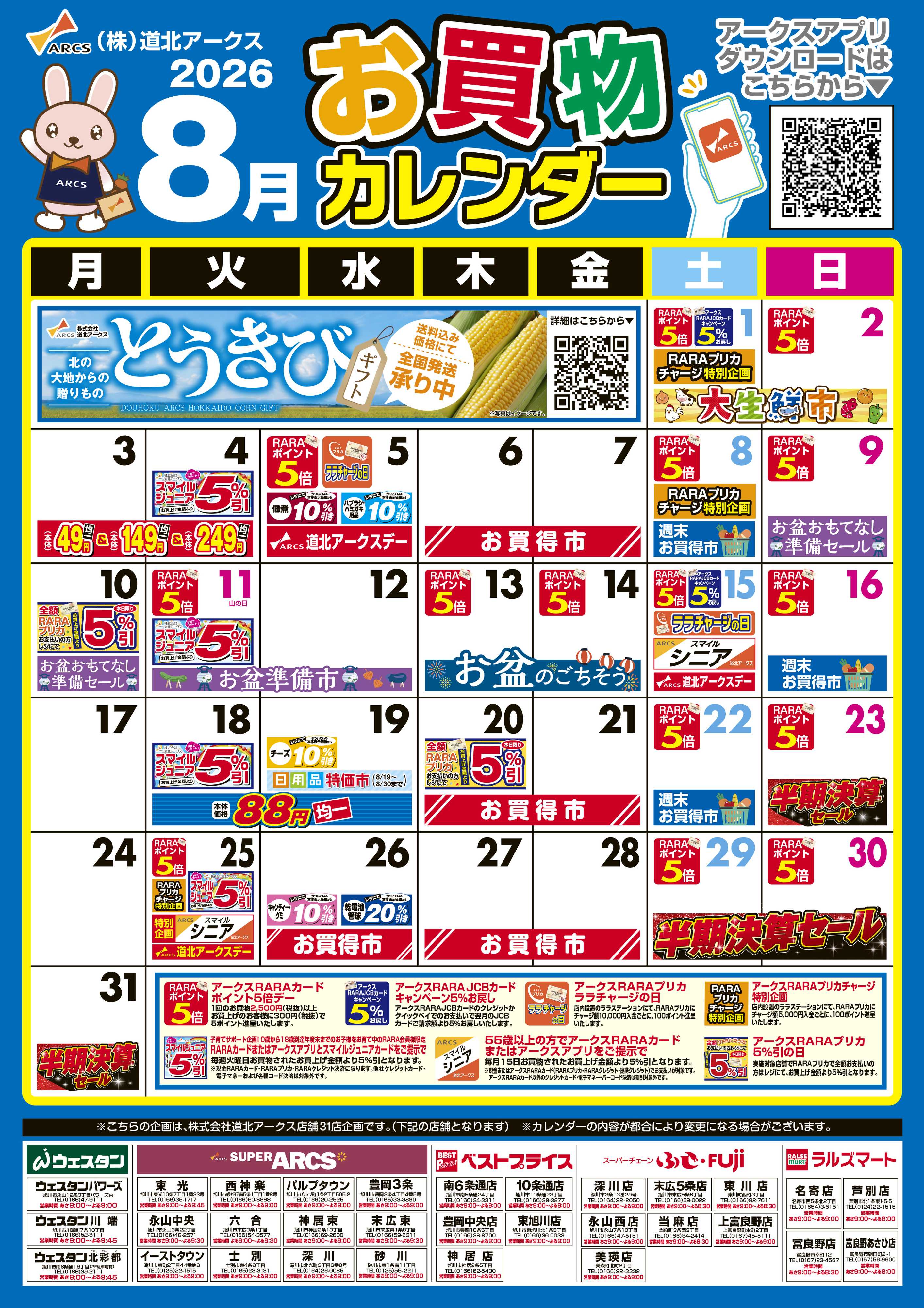 スーパーアークス 8月お買い物カレンダー
