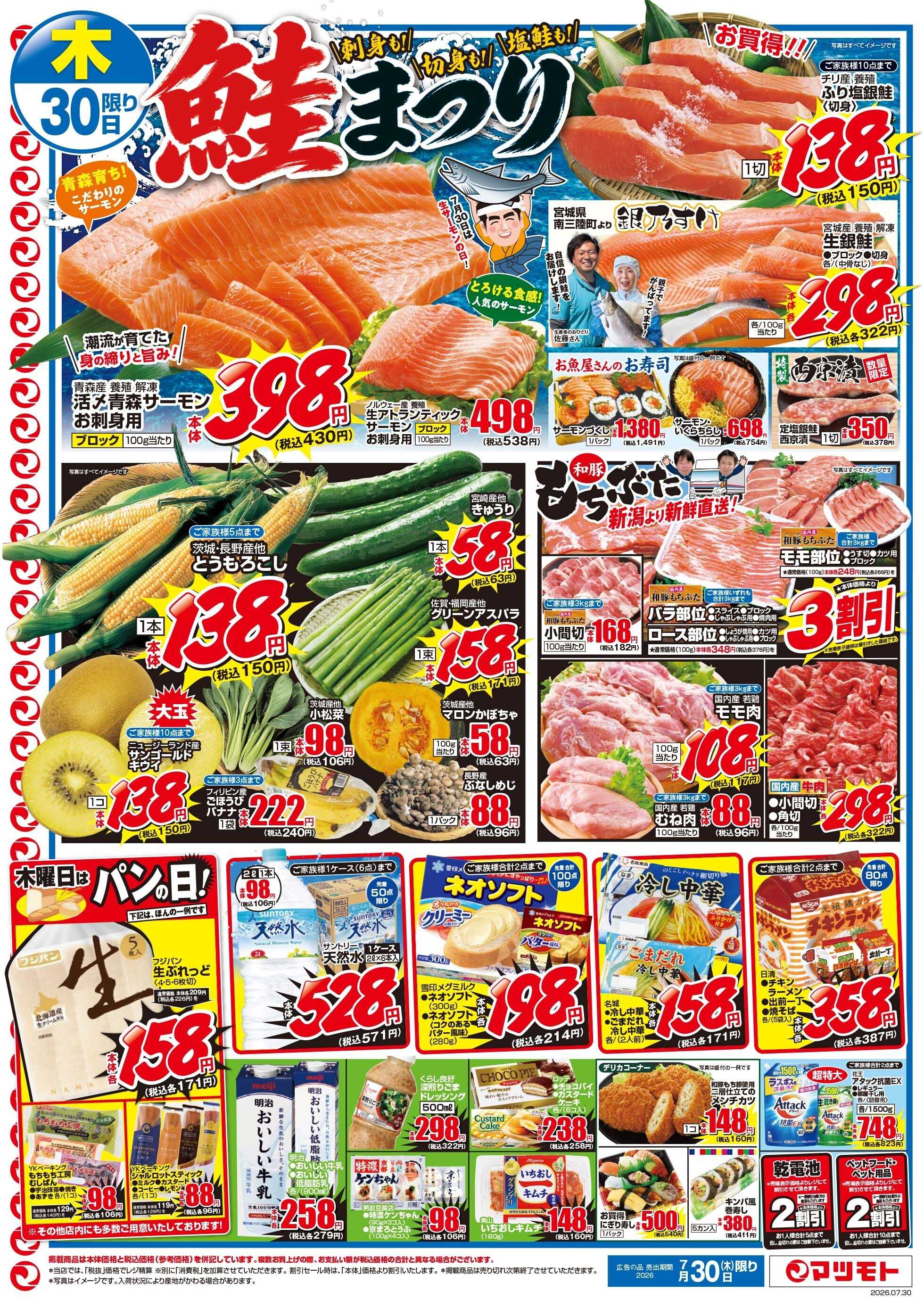 マツモト 【刺身も！切身も！塩鮭も！鮭まつり！！】7／30（木）~31（金）Ｂ