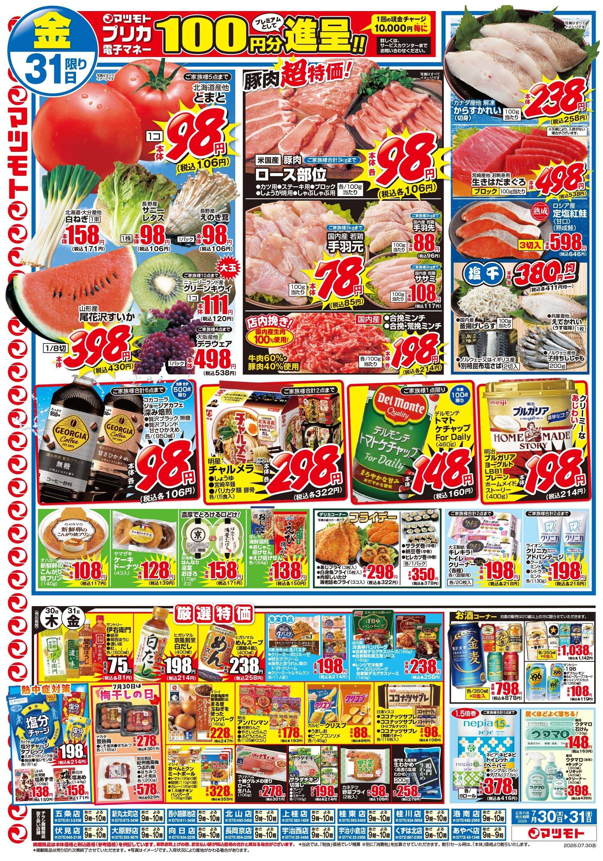 マツモト 【刺身も！切身も！塩鮭も！鮭まつり！！】7／30（木）~31（金）Ｂ