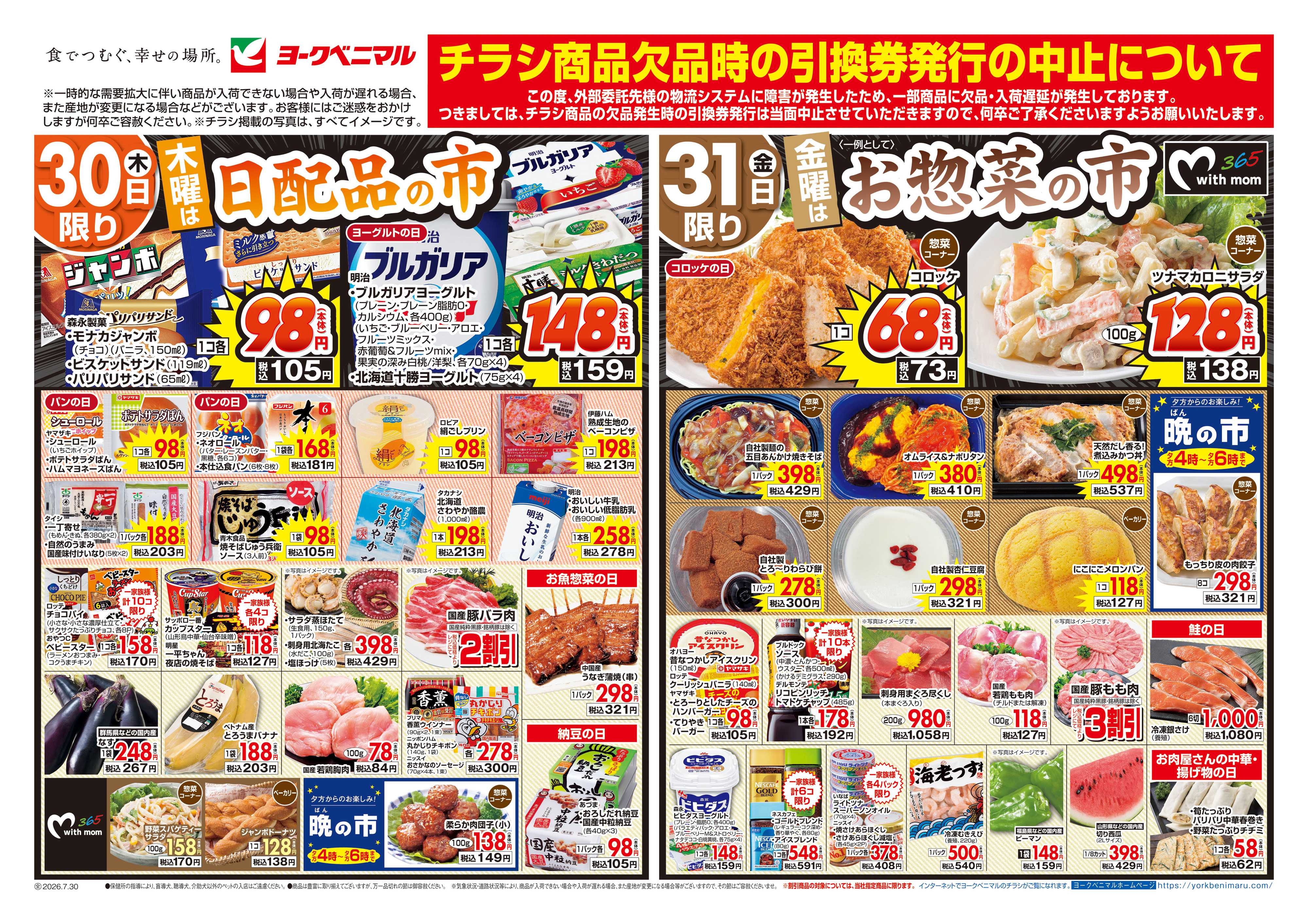 ヨークベニマル 7/30号チラシ