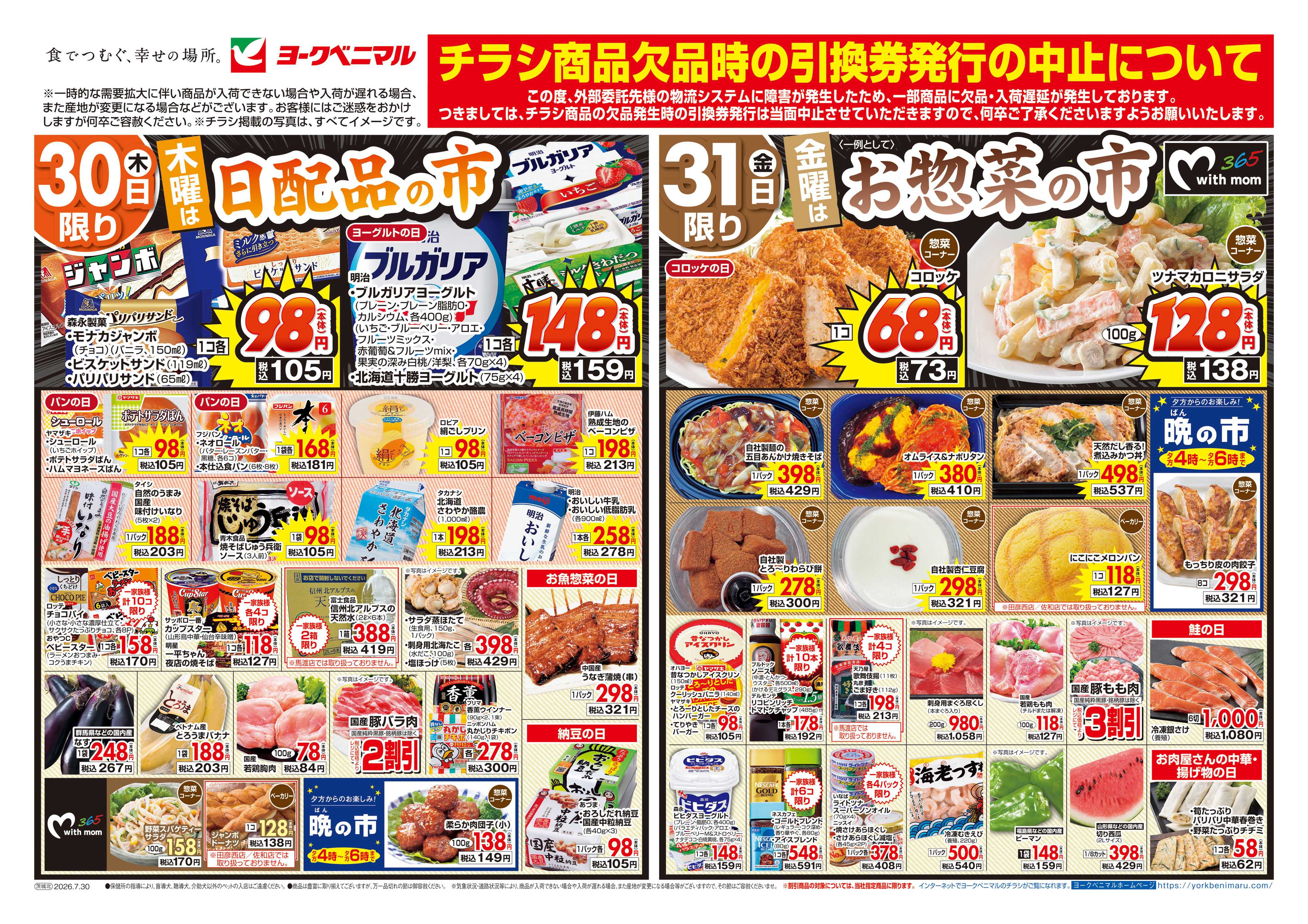 ヨークベニマル 7/30号チラシ