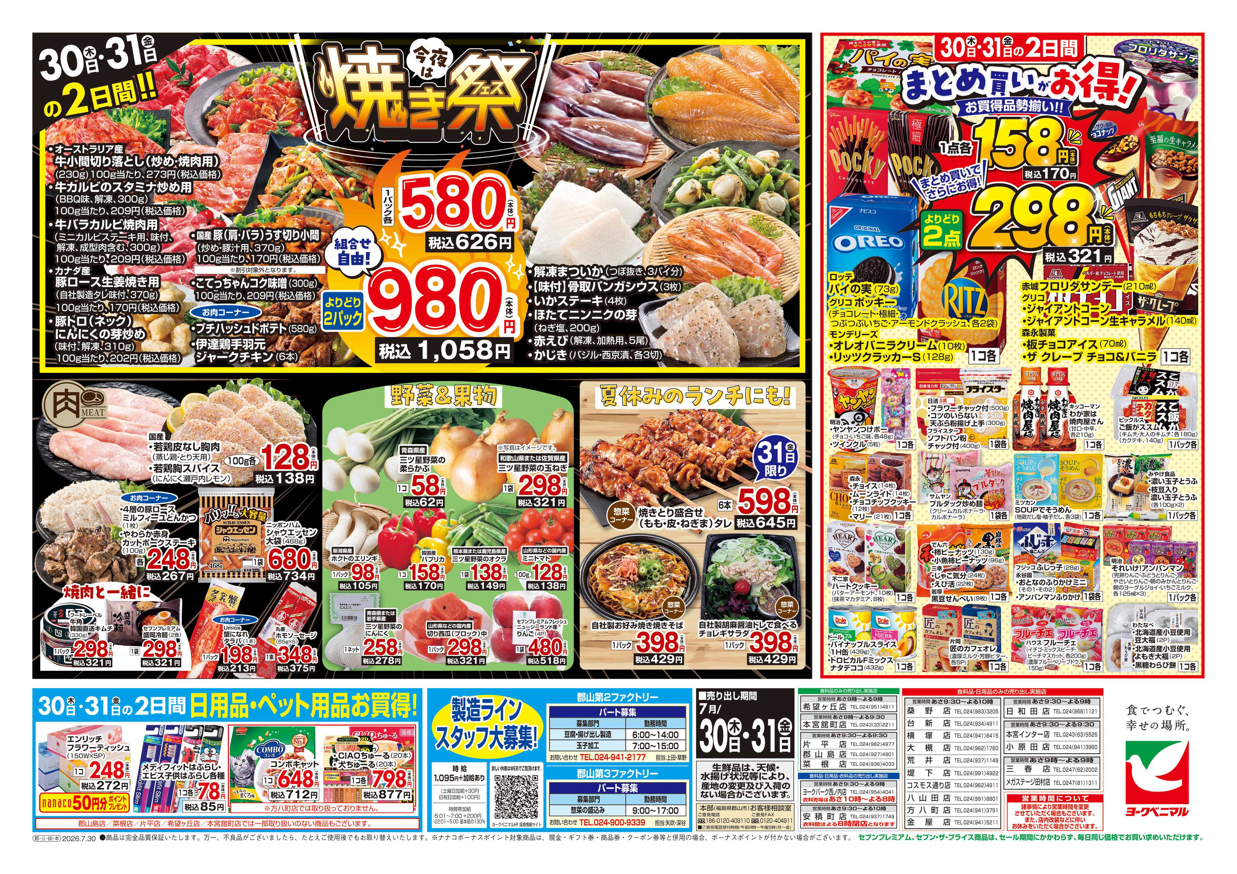 ヨークベニマル 7/30号チラシ
