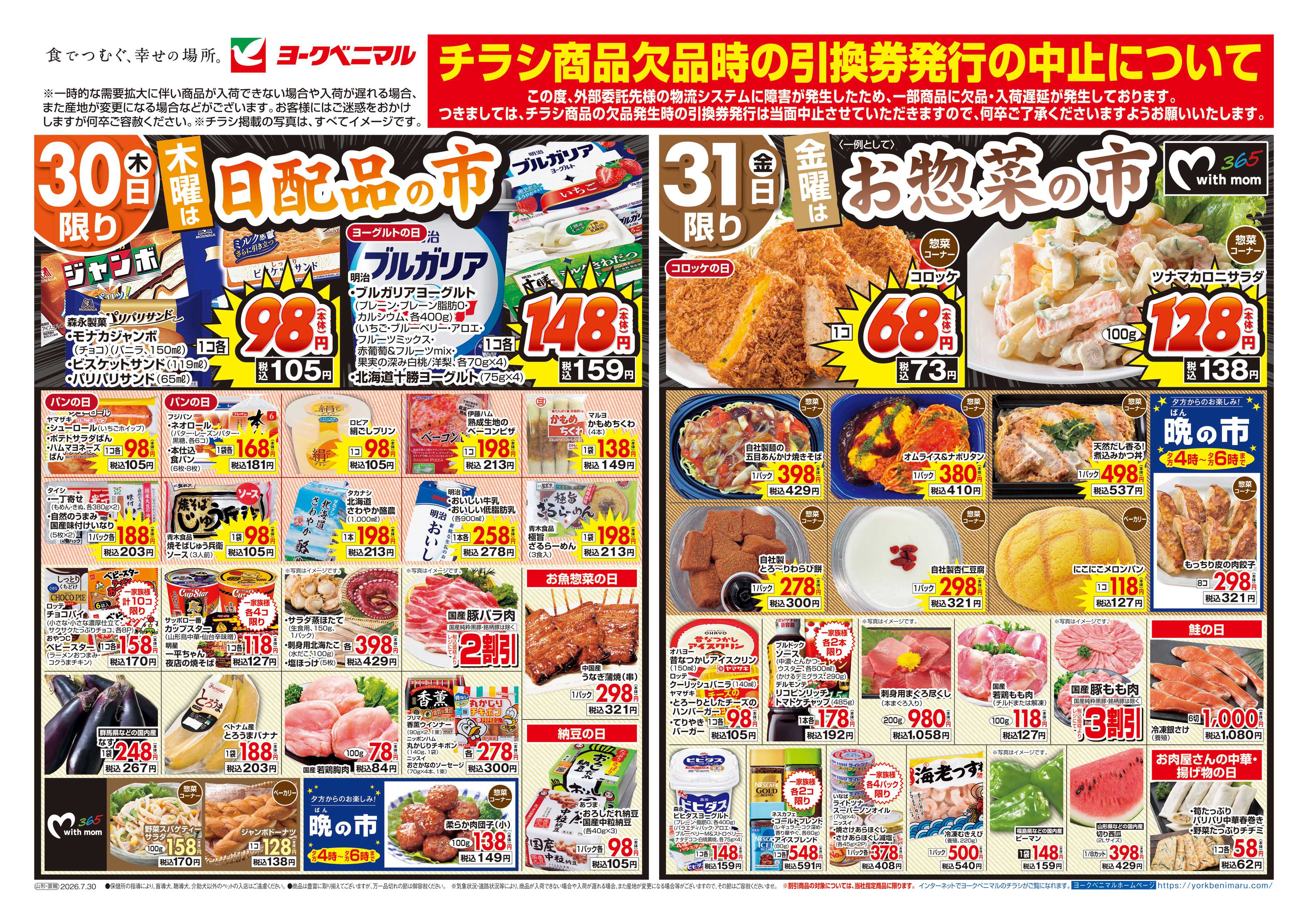 ヨークベニマル 7/30号チラシ