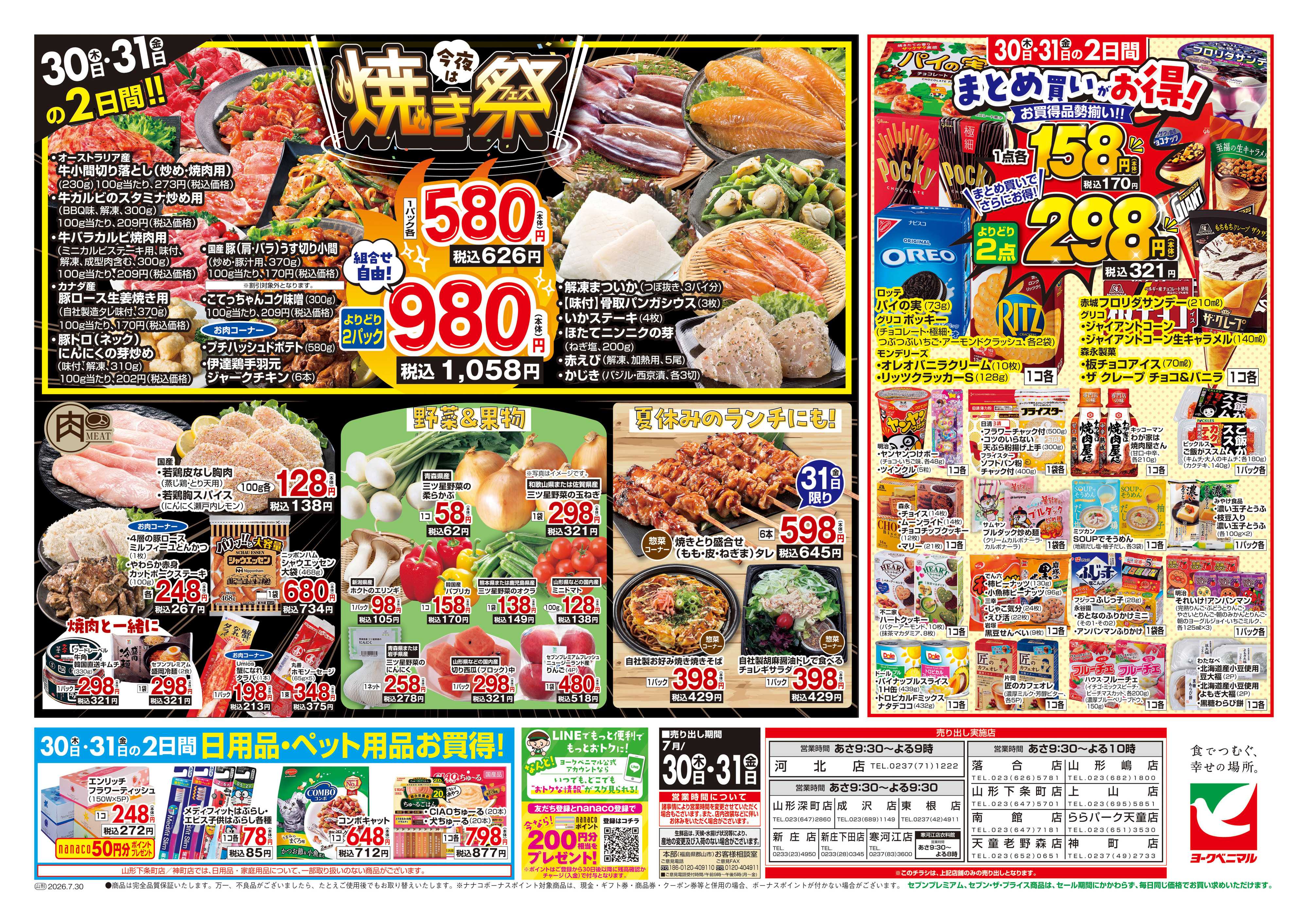 ヨークベニマル 7/30号チラシ