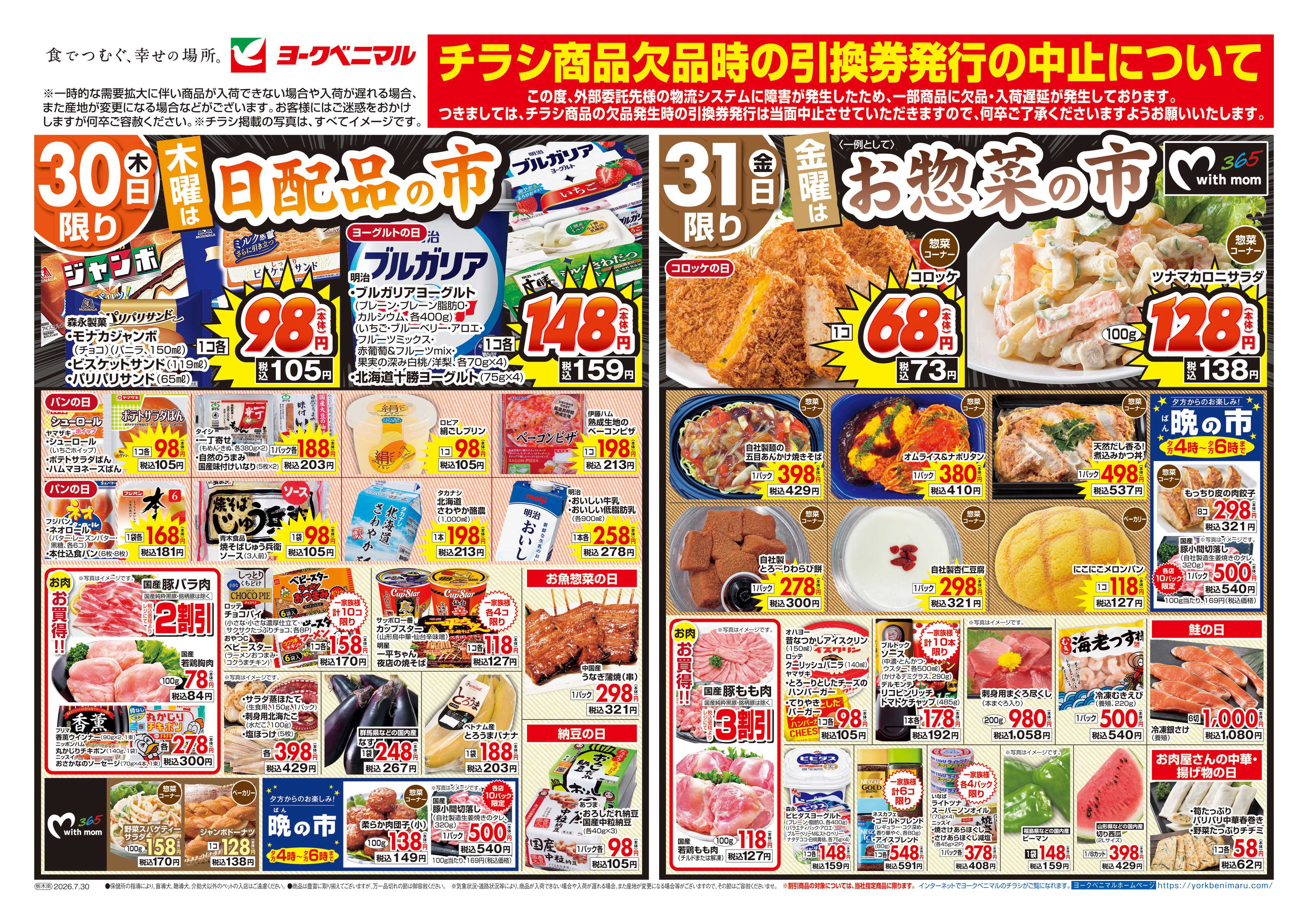 ヨークベニマル 7/30号チラシ