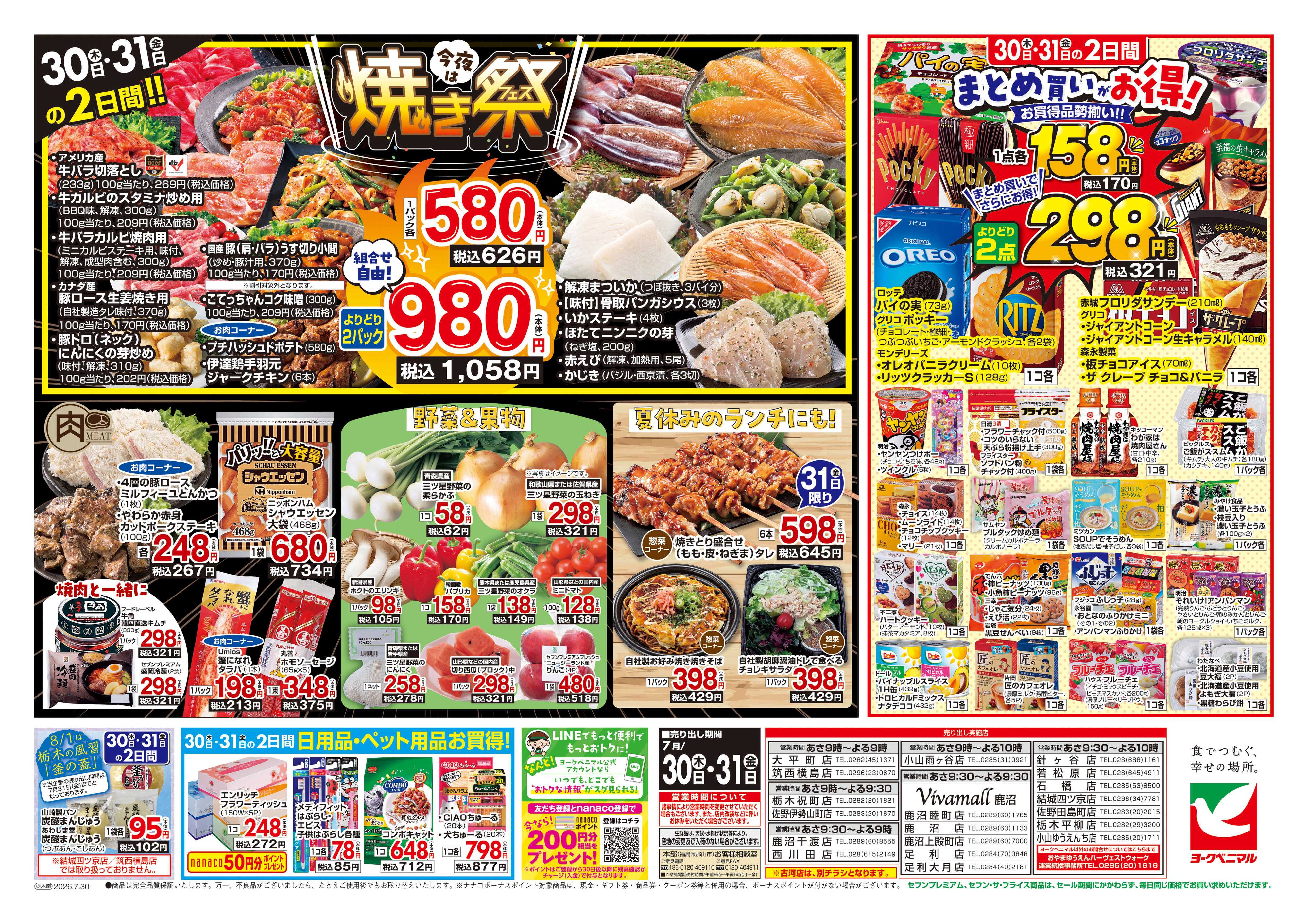 ヨークベニマル 7/30号チラシ