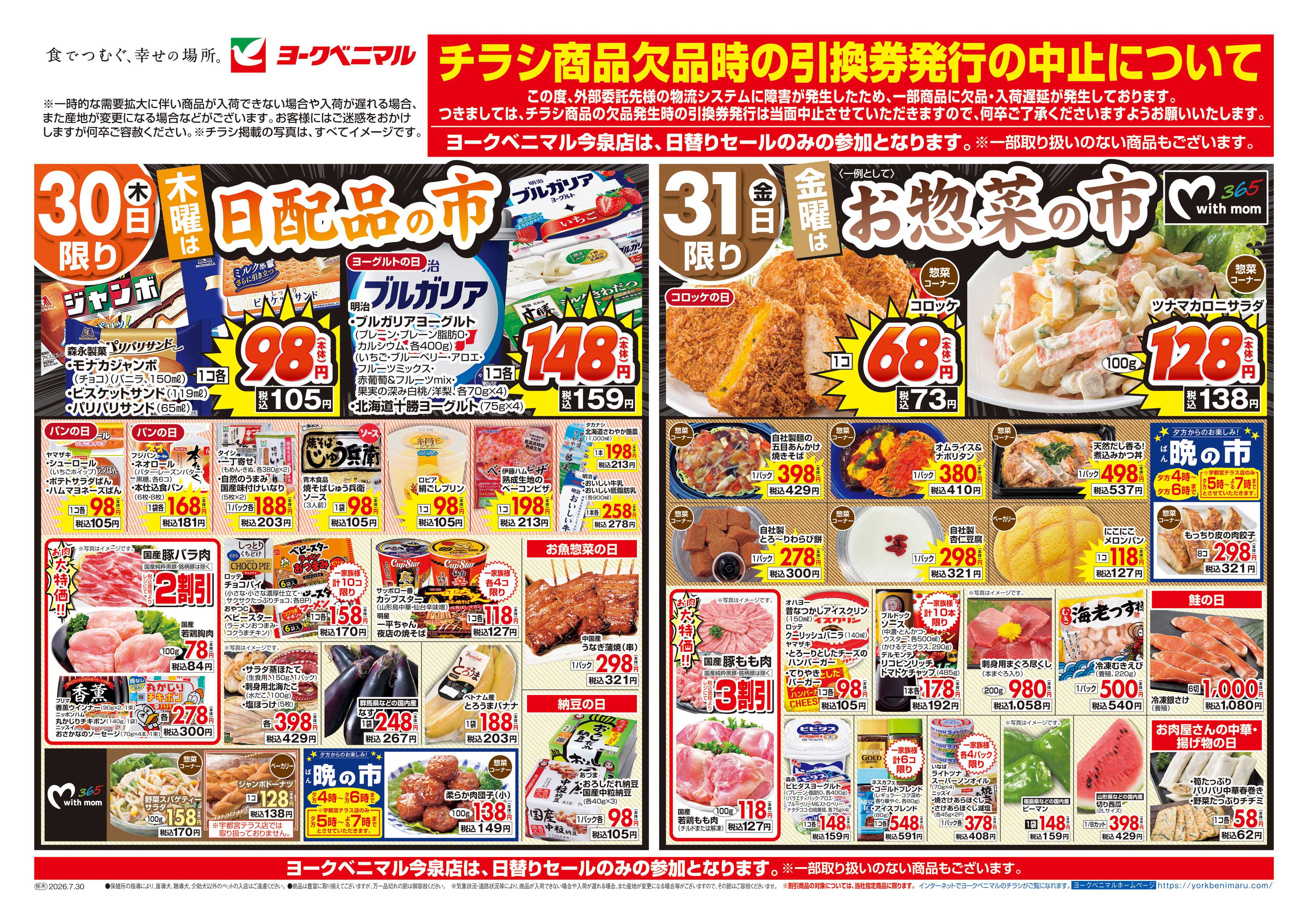 ヨークベニマル 7/30号チラシ