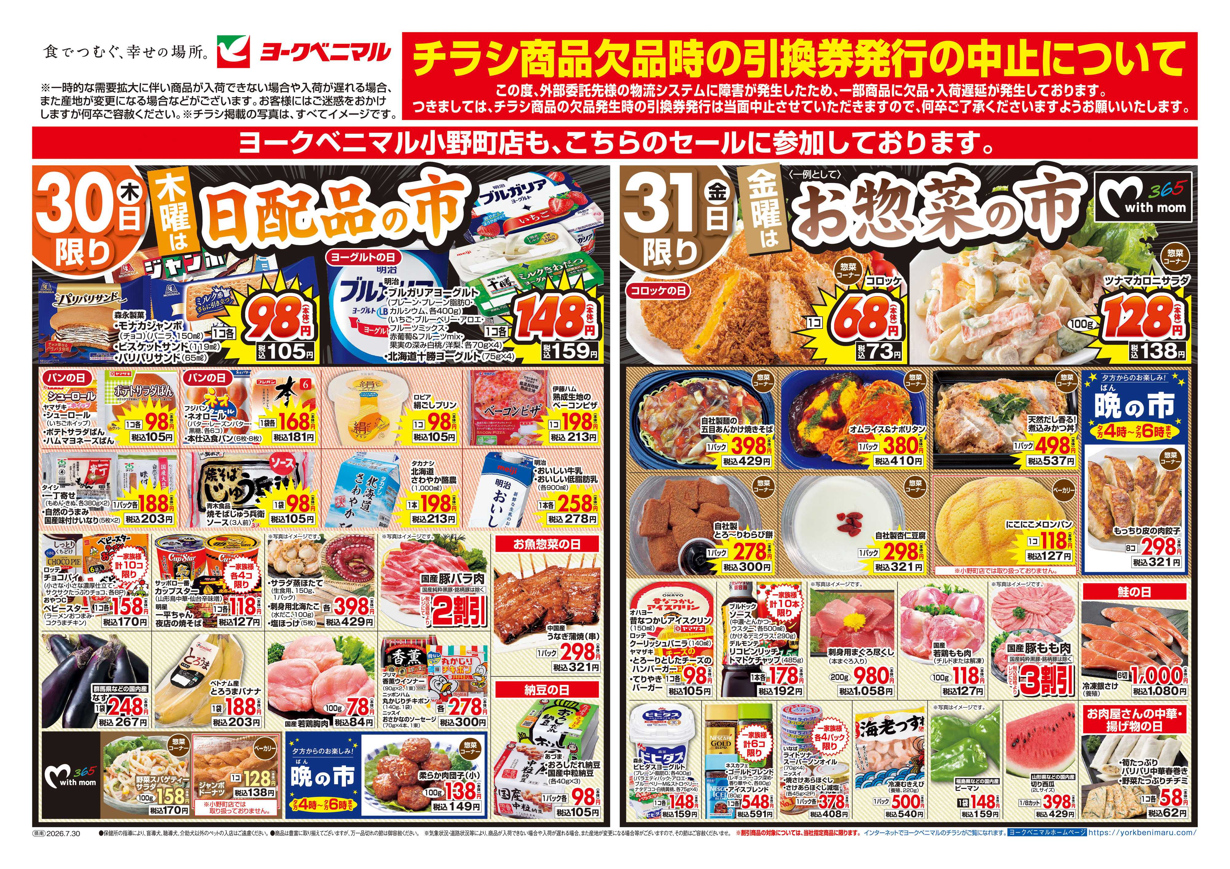 ヨークベニマル 7/30号チラシ