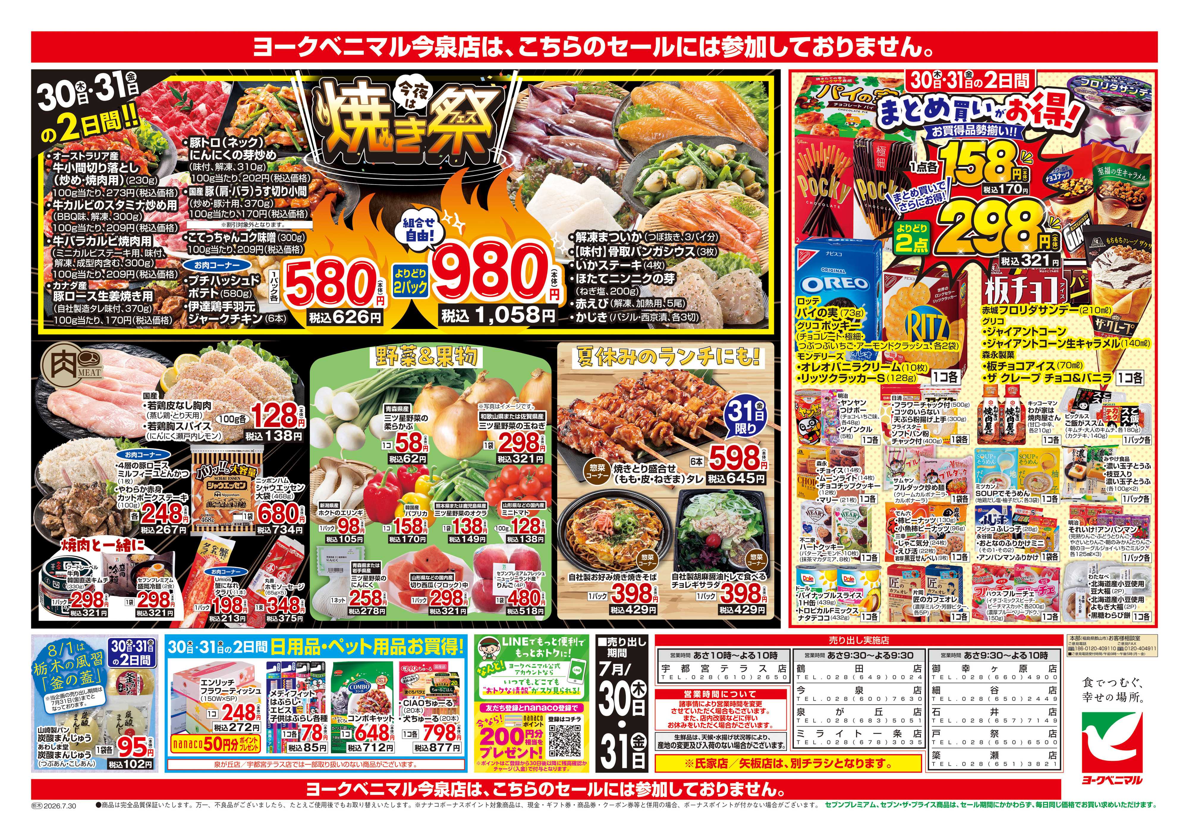 ヨークベニマル 7/30号チラシ