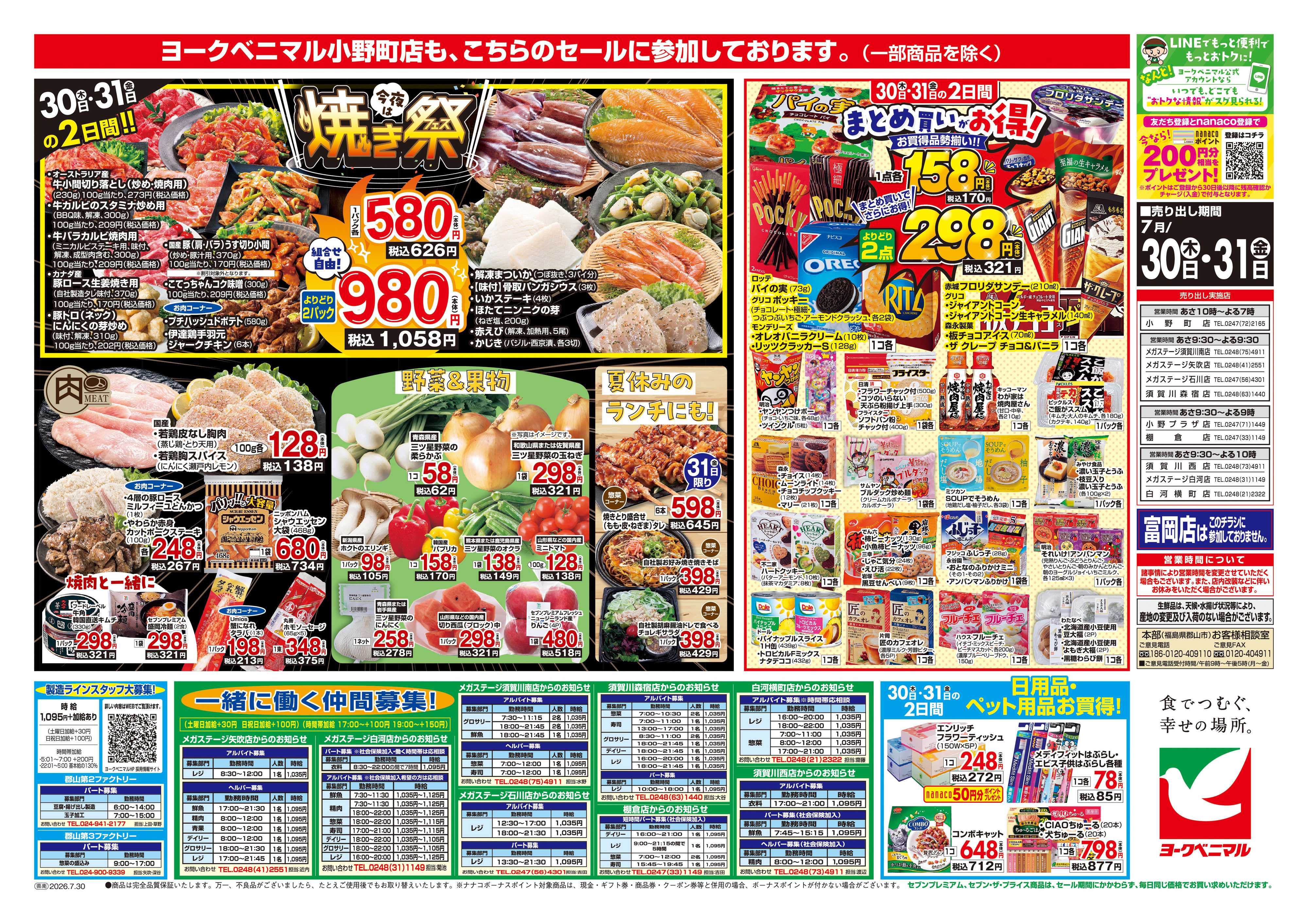 ヨークベニマル 7/30号チラシ
