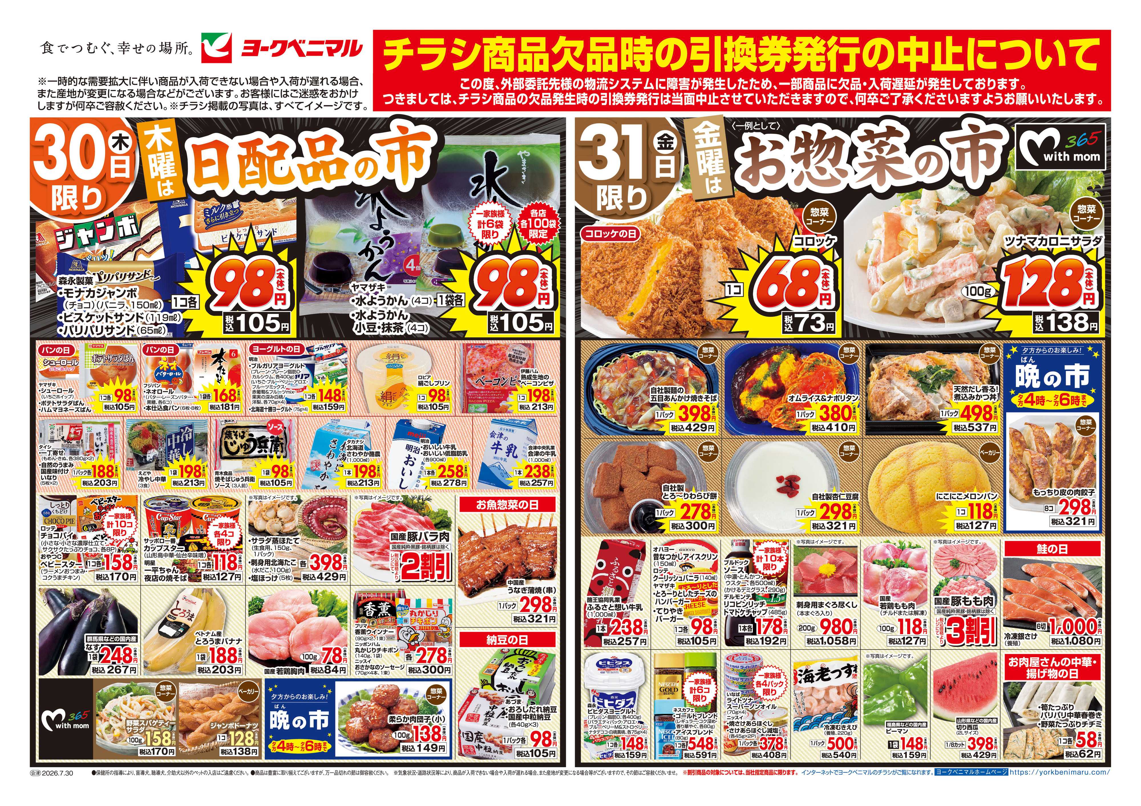 ヨークベニマル 7/30号チラシ