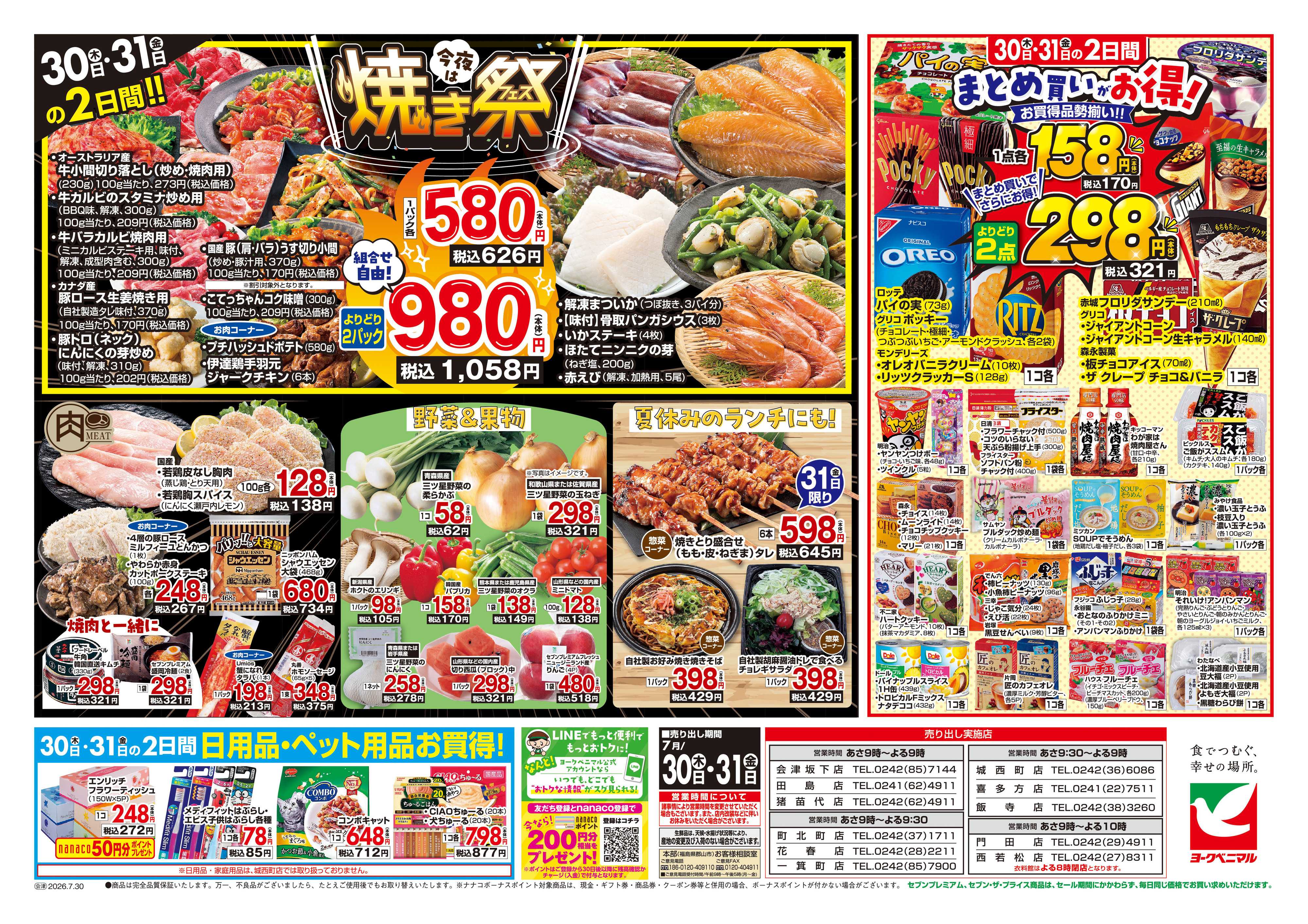 ヨークベニマル 7/30号チラシ
