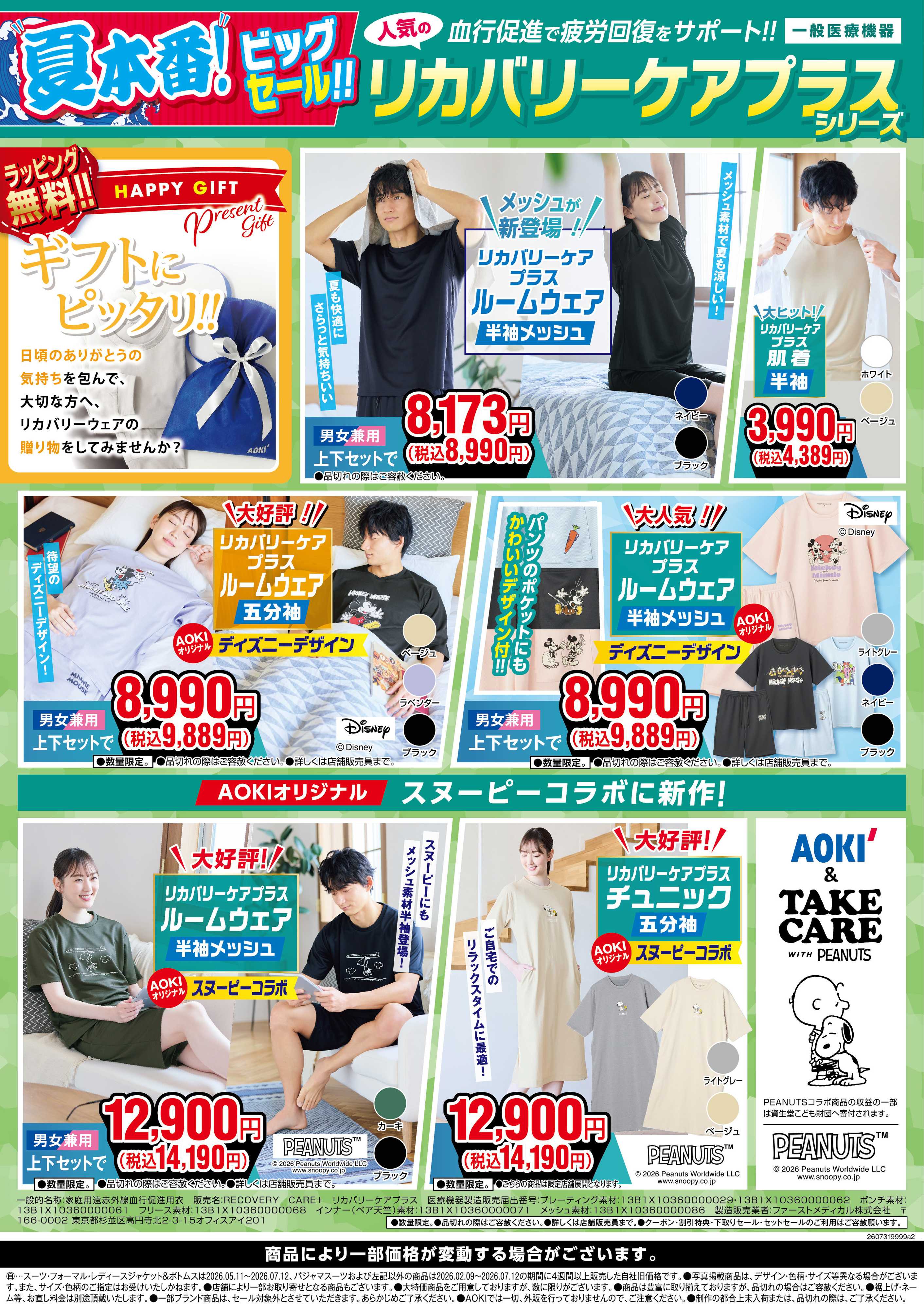 AOKI 【リカバリーケアプラスシリーズ】血行促進で疲労回復をサポート！