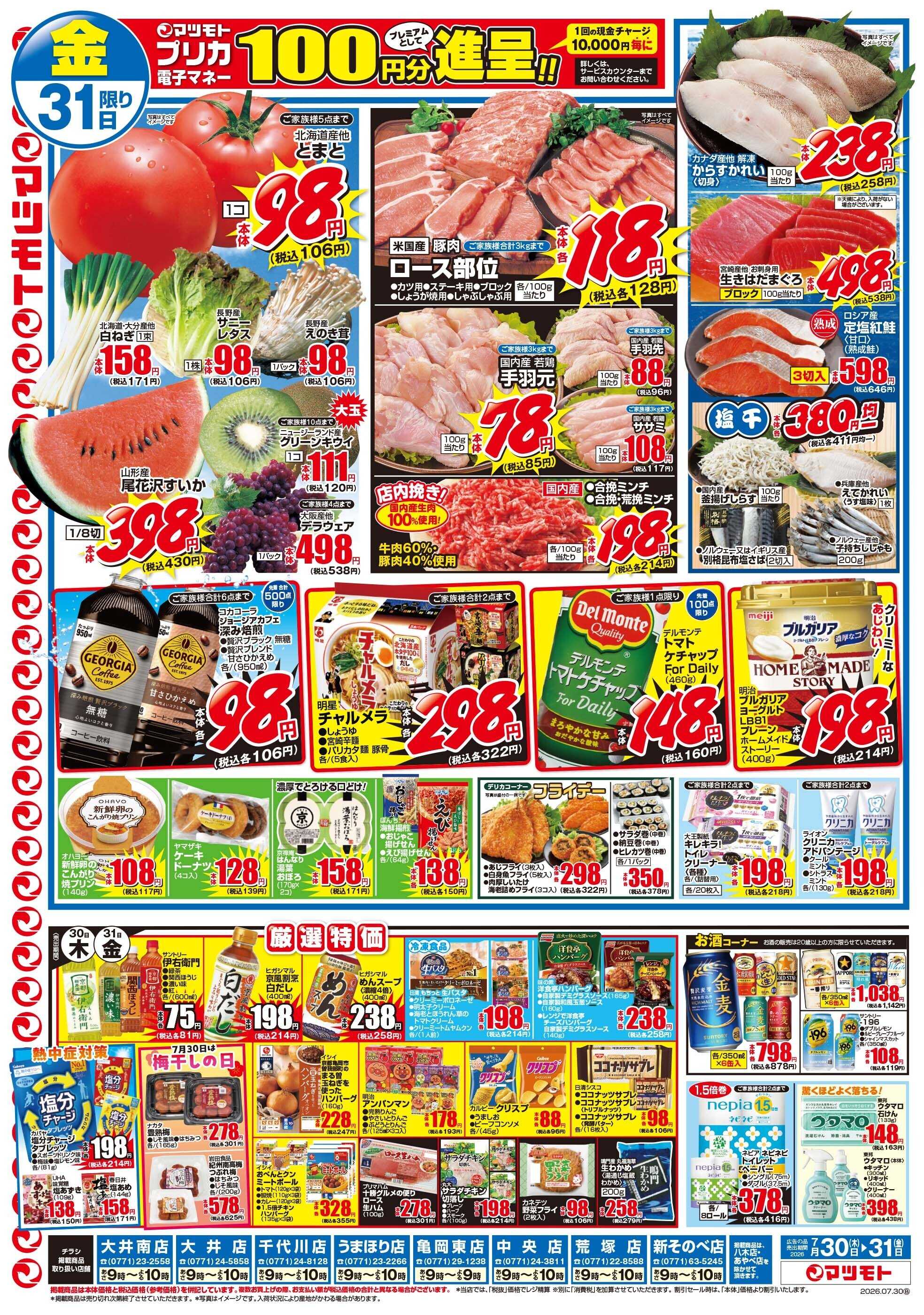 マツモト 【刺身も！切身も！塩鮭も！鮭まつり！！】7／30（木）~31（金）Ｃ