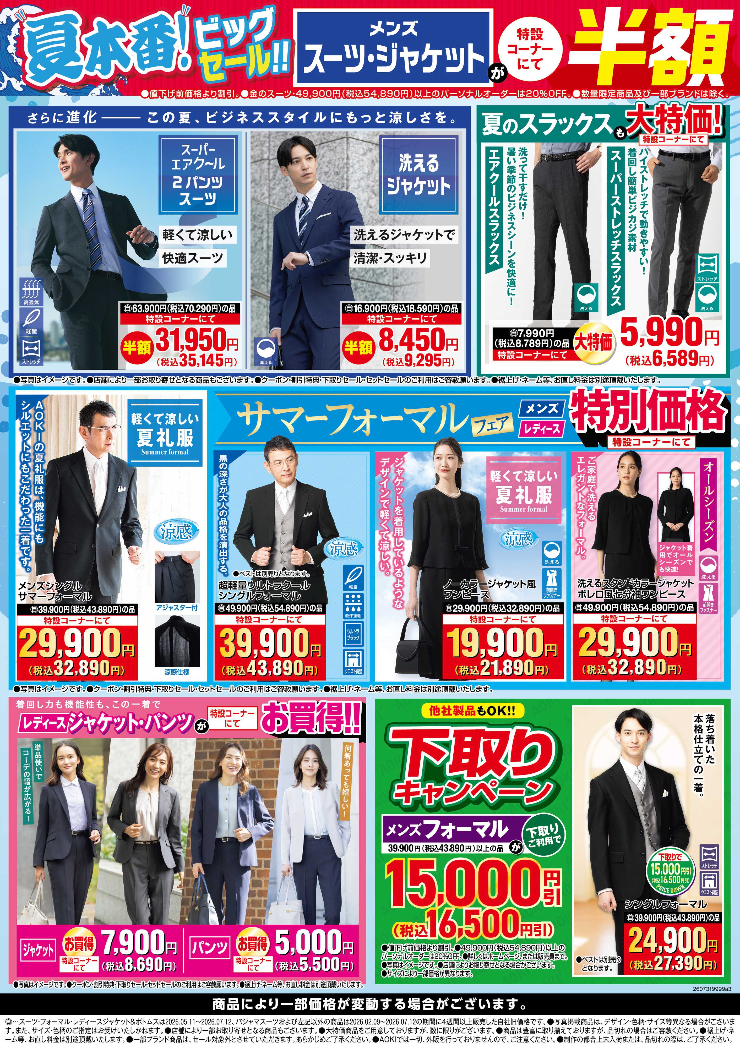 AOKI メンズスーツ・ジャケットが特設コーナーにて半額