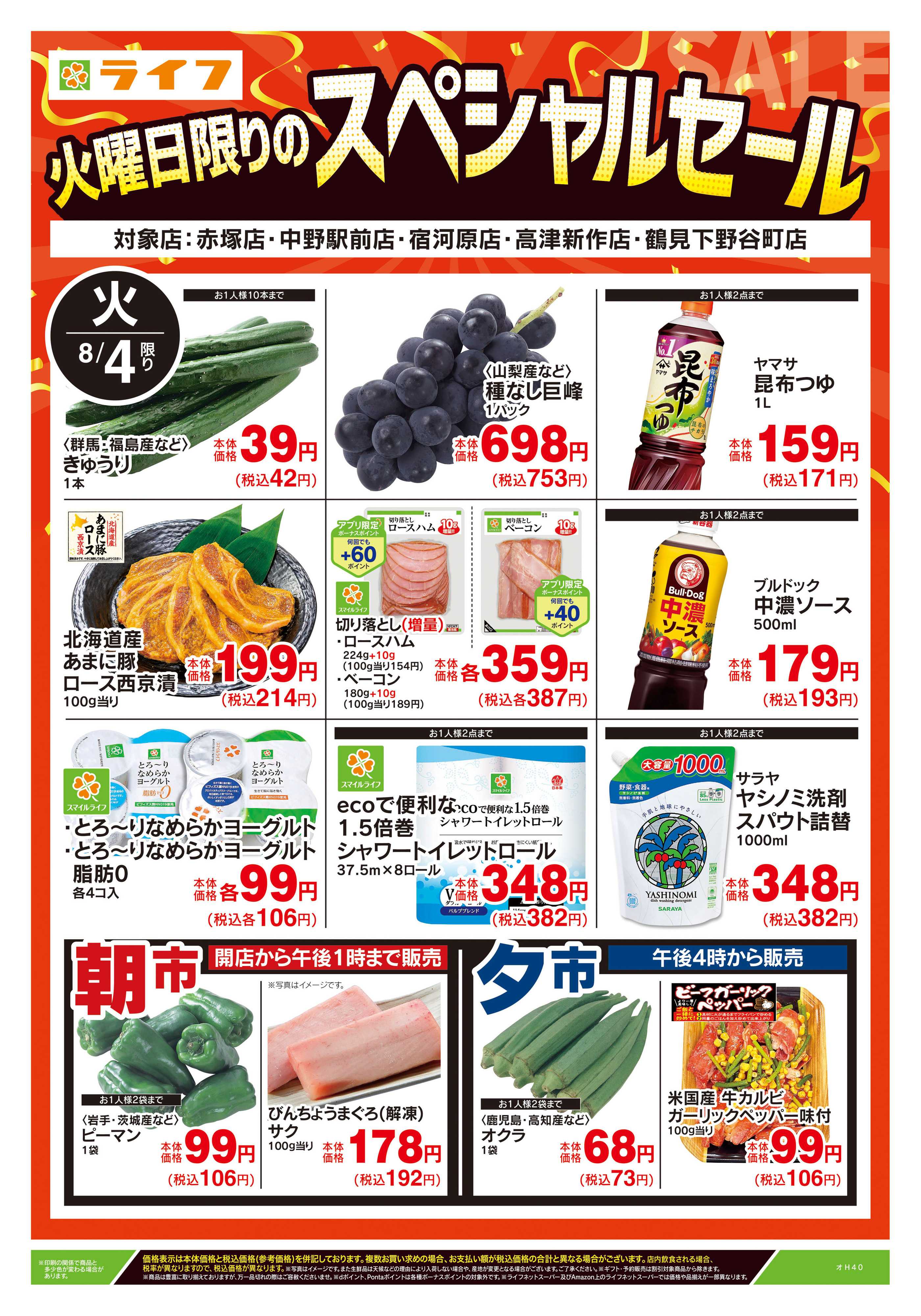 ライフ 8/4号　火曜日限りのスペシャルセール