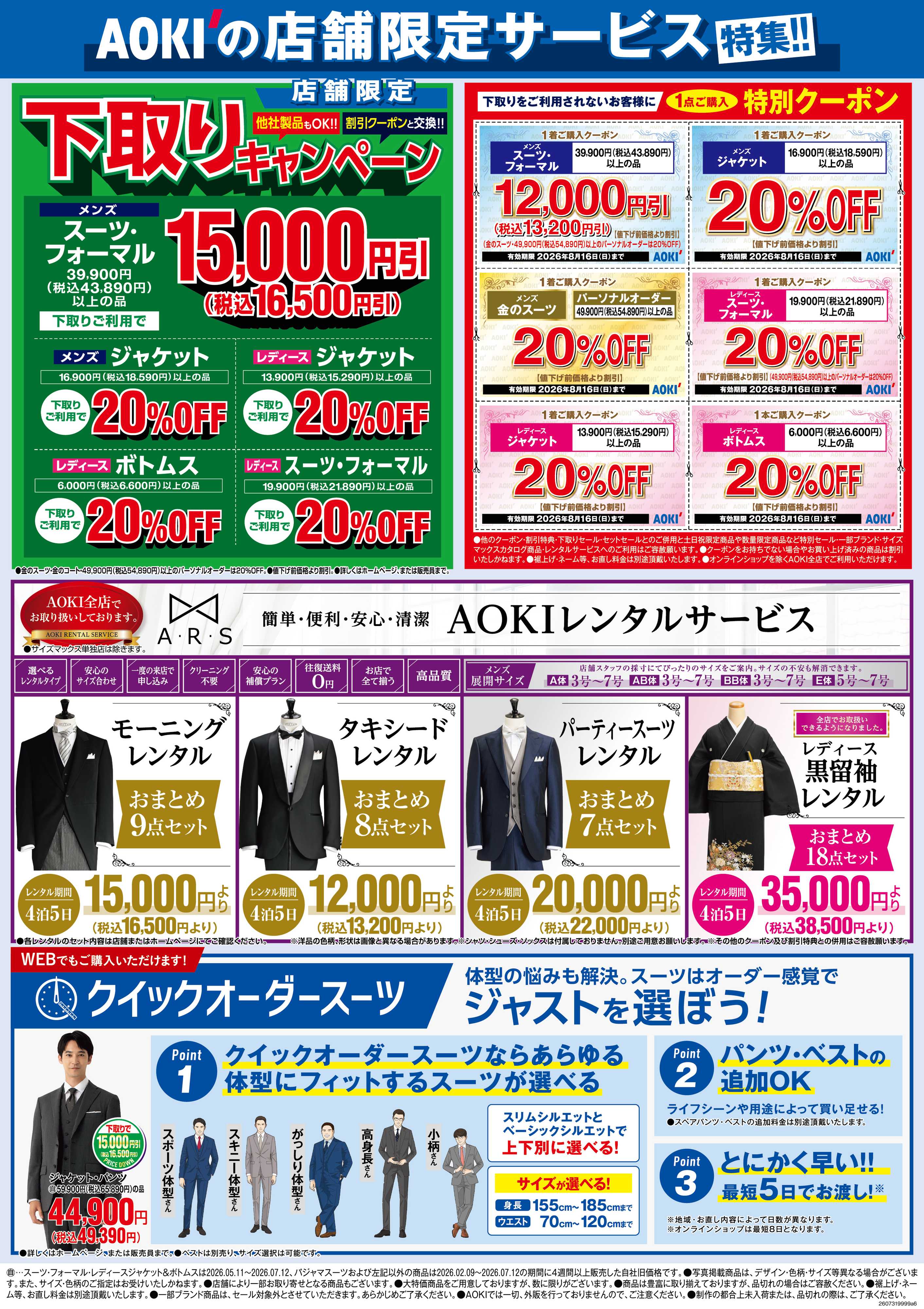 AOKI AOKIの店舗限定サービス特集！！