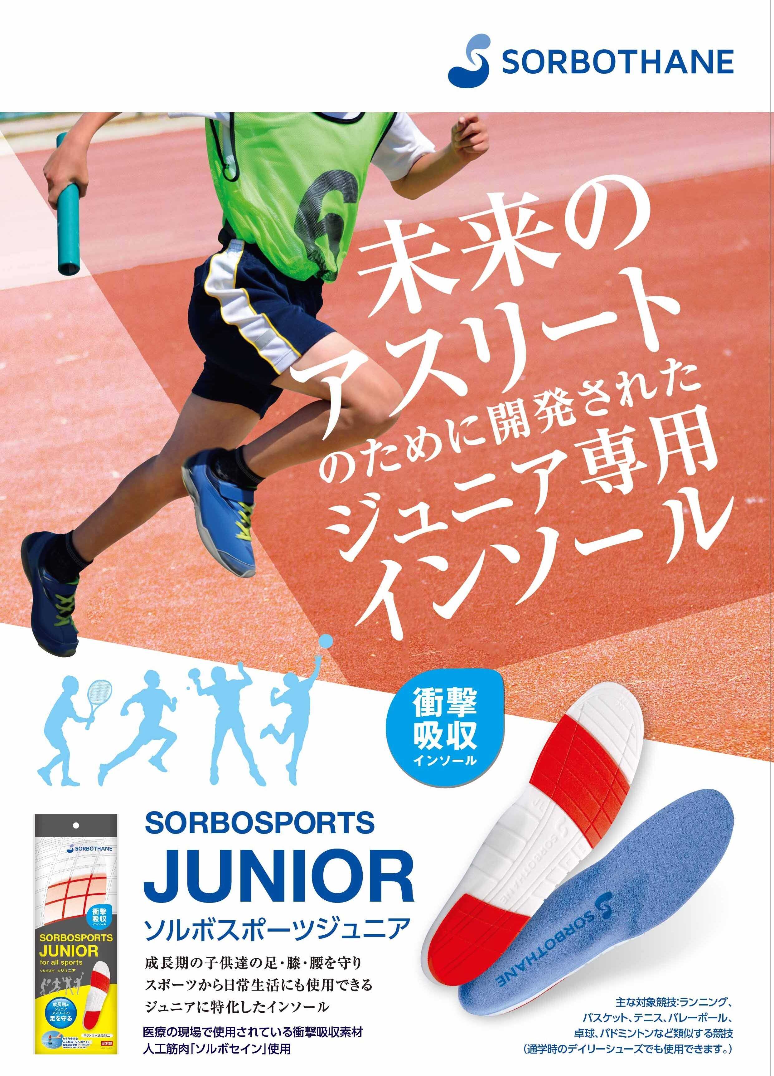 Parade 未来のアスリートのために開発されたジュニア専用インソール！