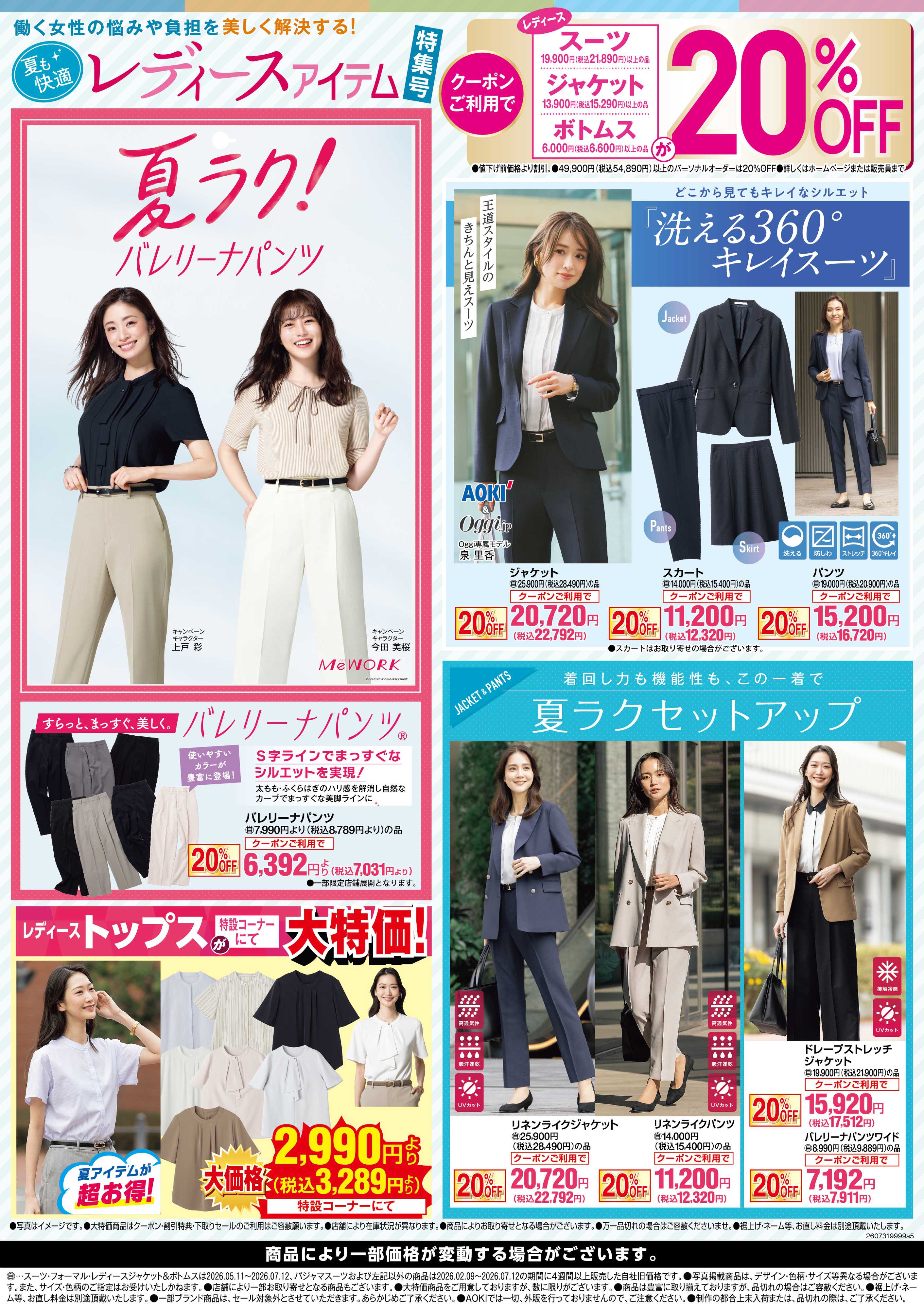 AOKI レディースアイテム特集号｜クーポンご利用で20％OFF