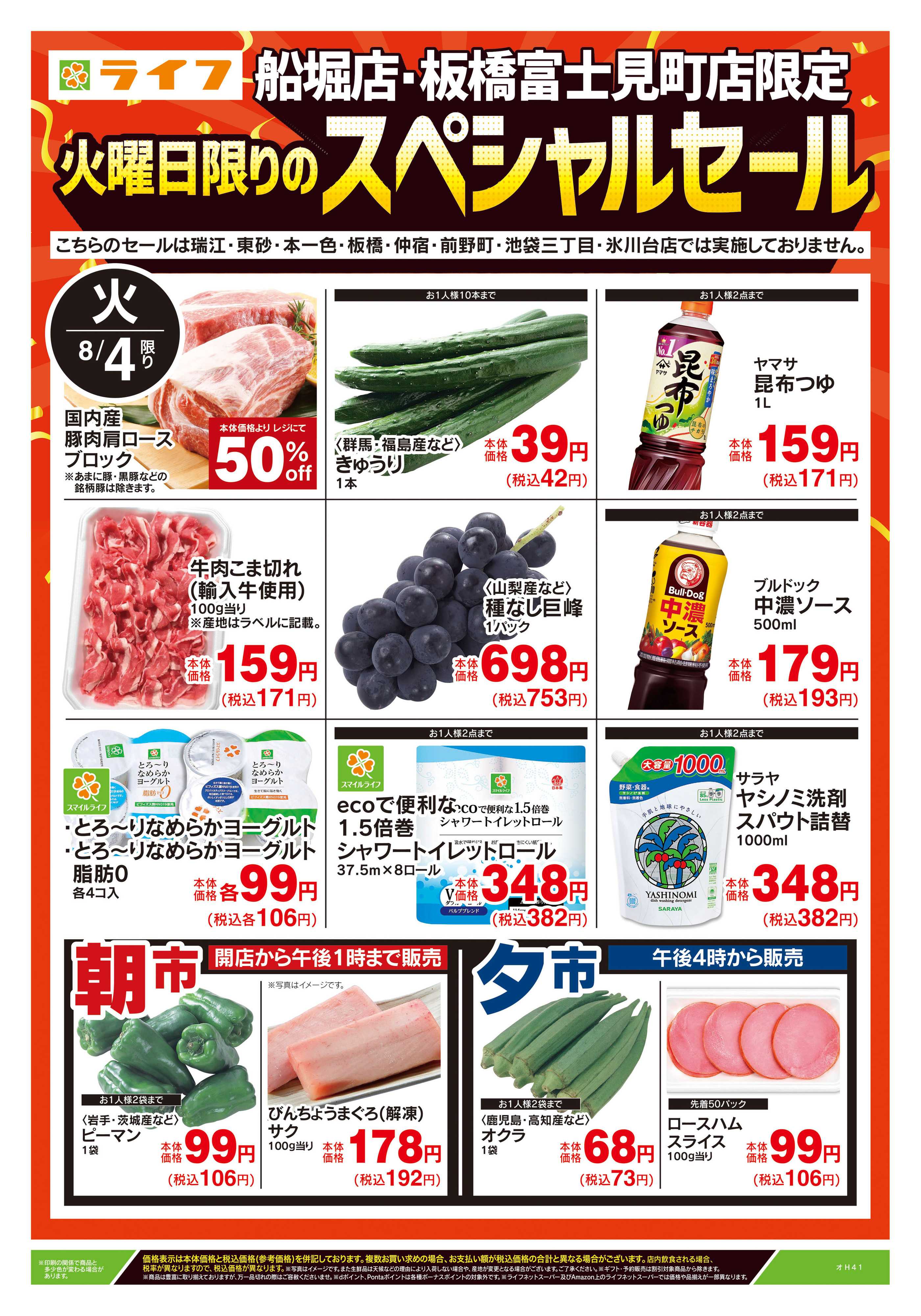 ライフ 8/4号　船堀店・板橋富士見町店限定スペシャルセール