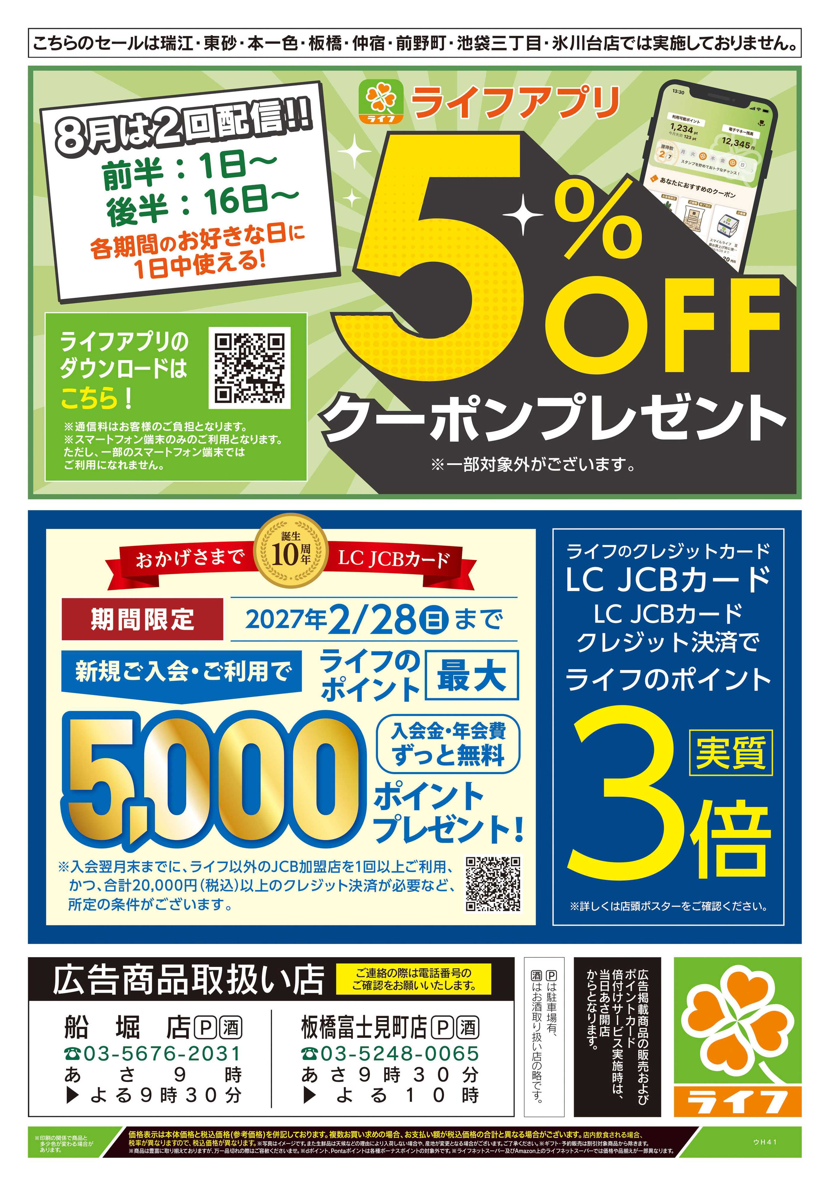 ライフ 8/4号　船堀店・板橋富士見町店限定スペシャルセール