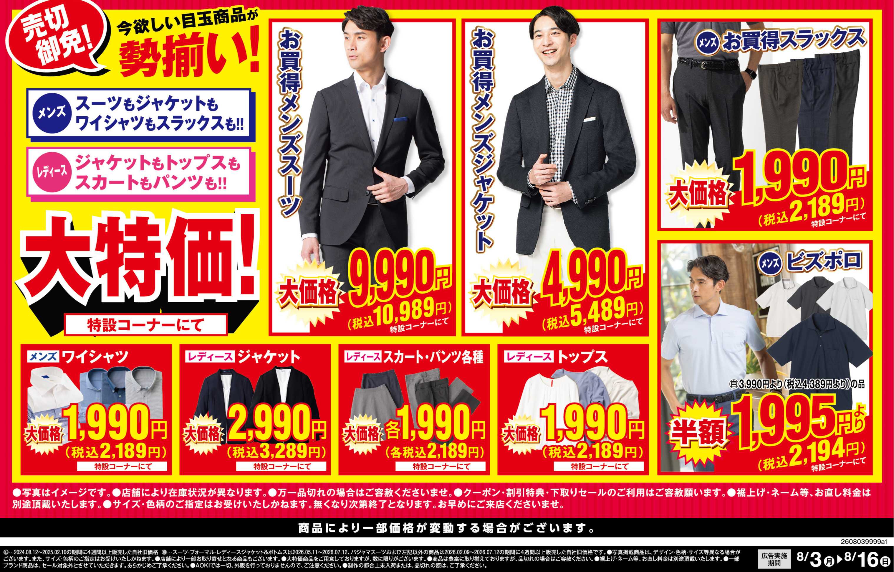AOKI 売切御免！特設コーナーにて大特価！