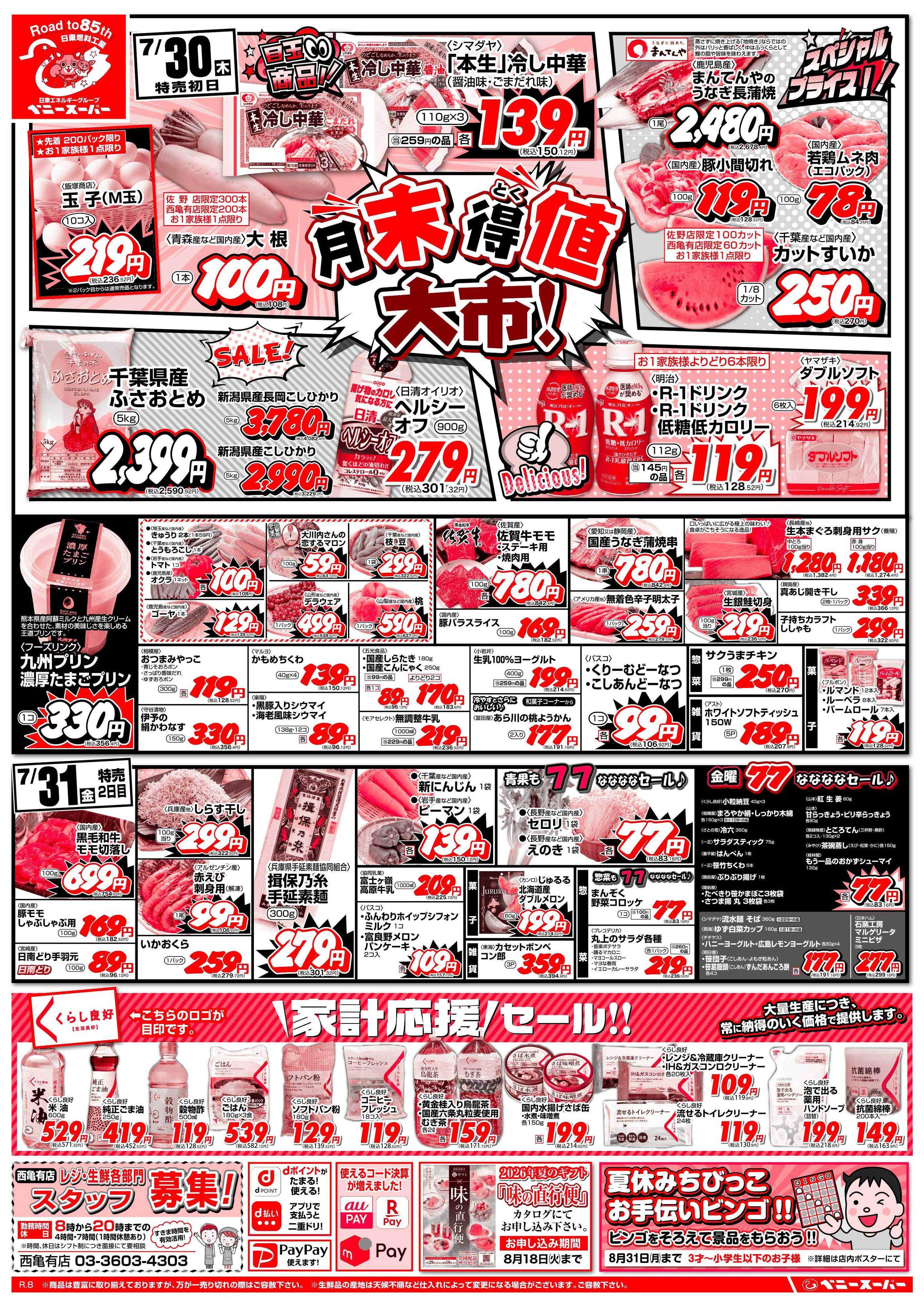 全日食チェーン 月末得値大市＆日替わり特売