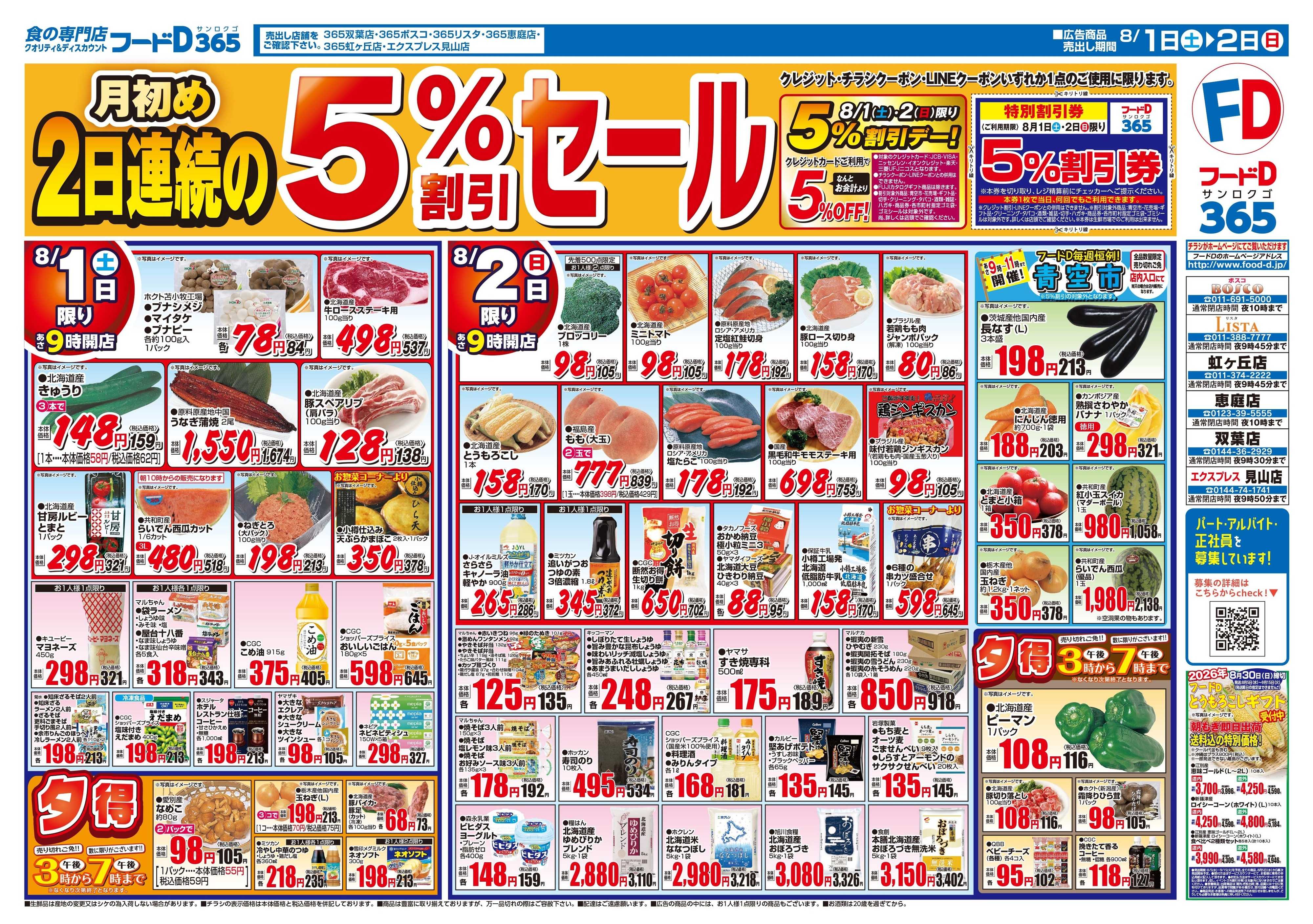 フードD 月始め2日連続の5%割引セール