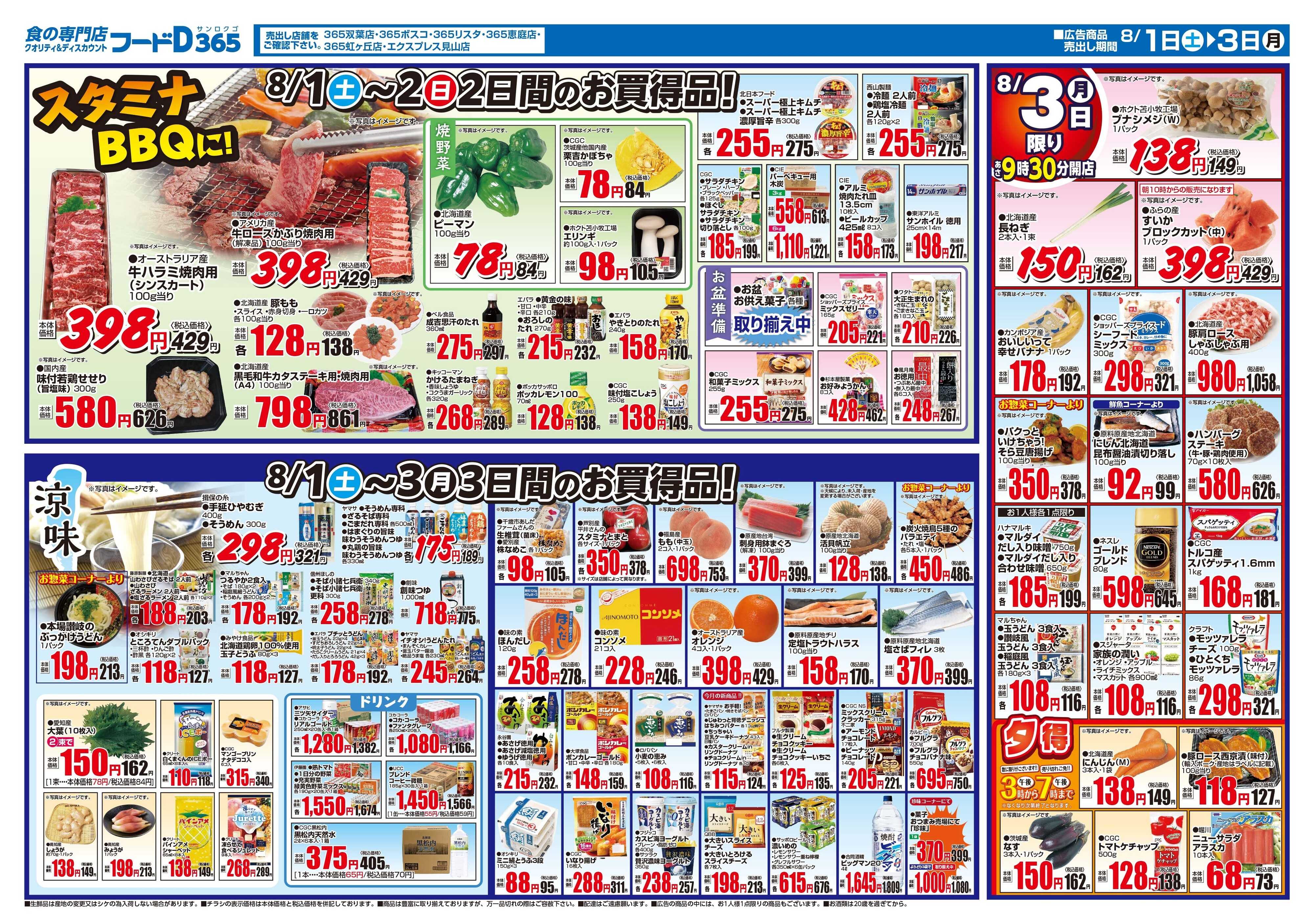 フードD 月始め2日連続の5%割引セール
