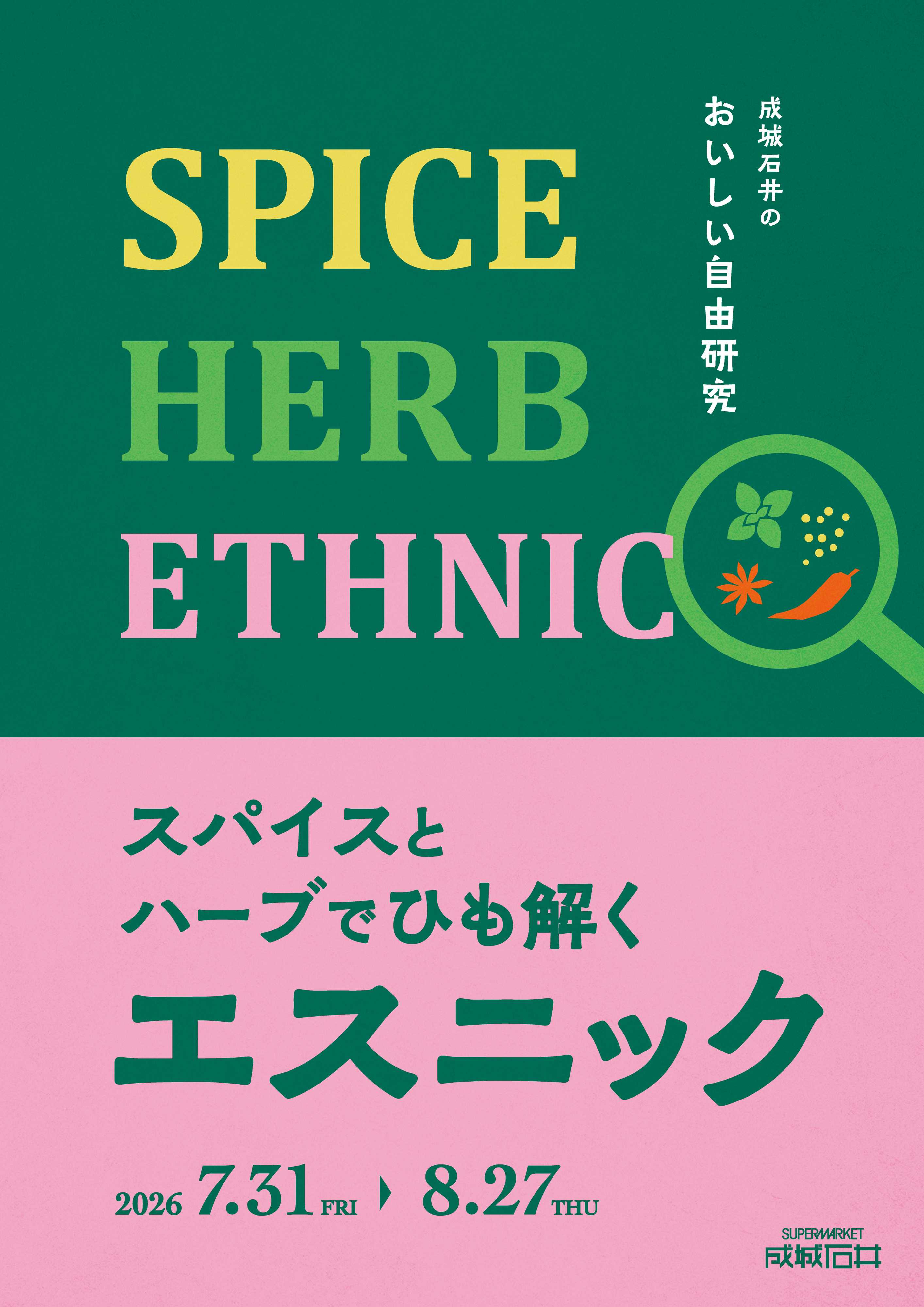 成城石井 スパイスとハーブでひも解くエスニック