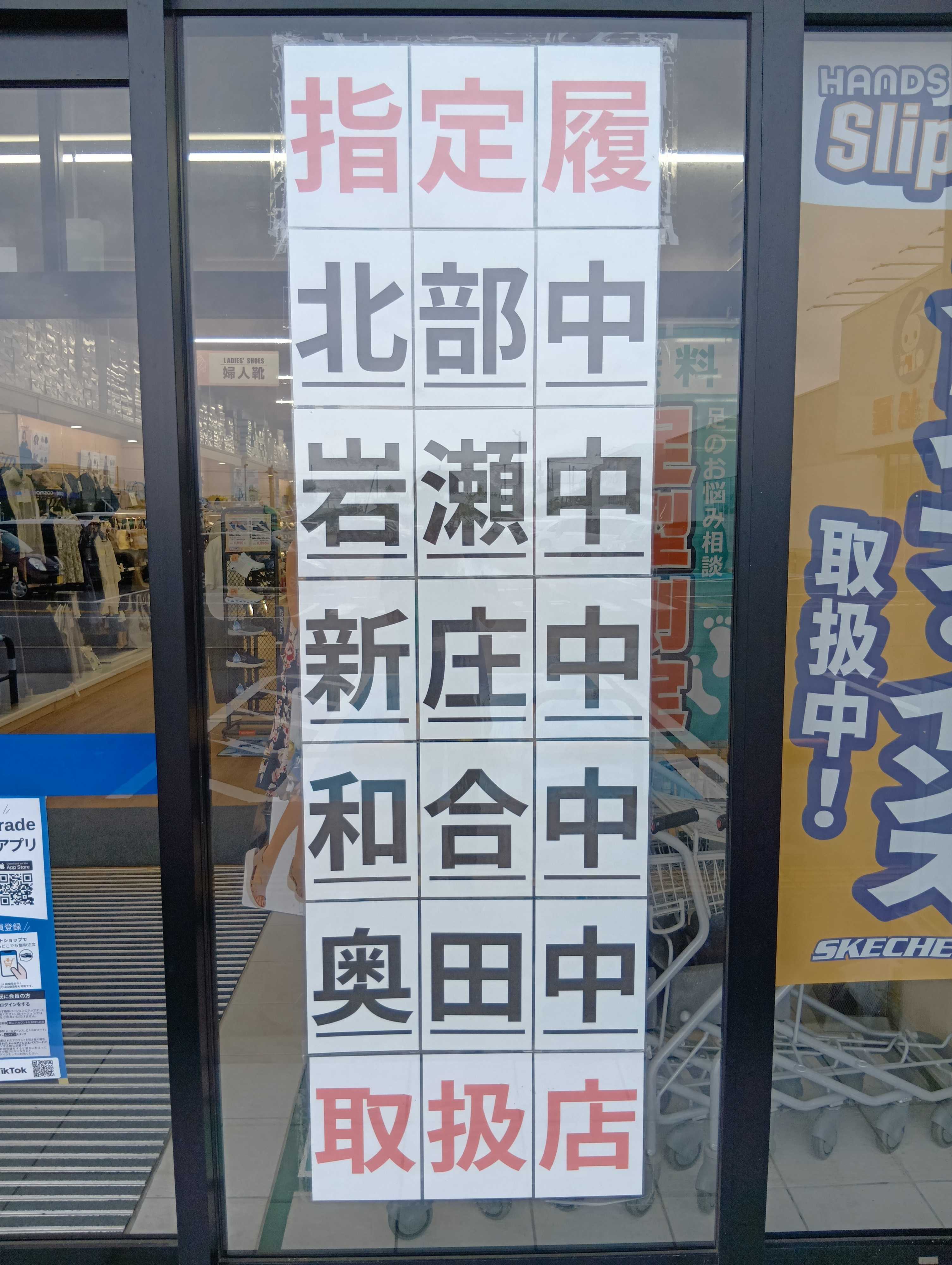 Parade 中学校指定履き取扱店