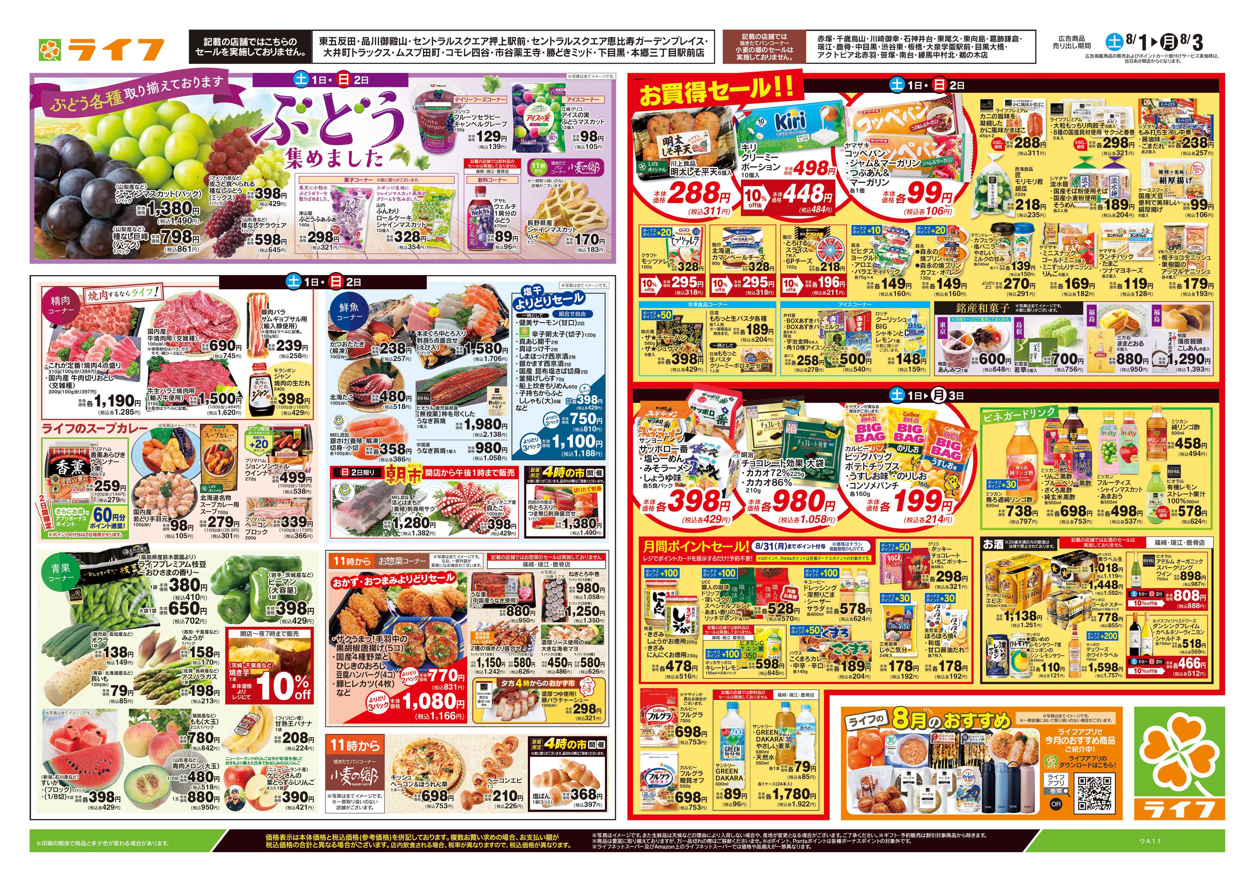 ライフ 8/1号　総力祭/ぶどう集めました