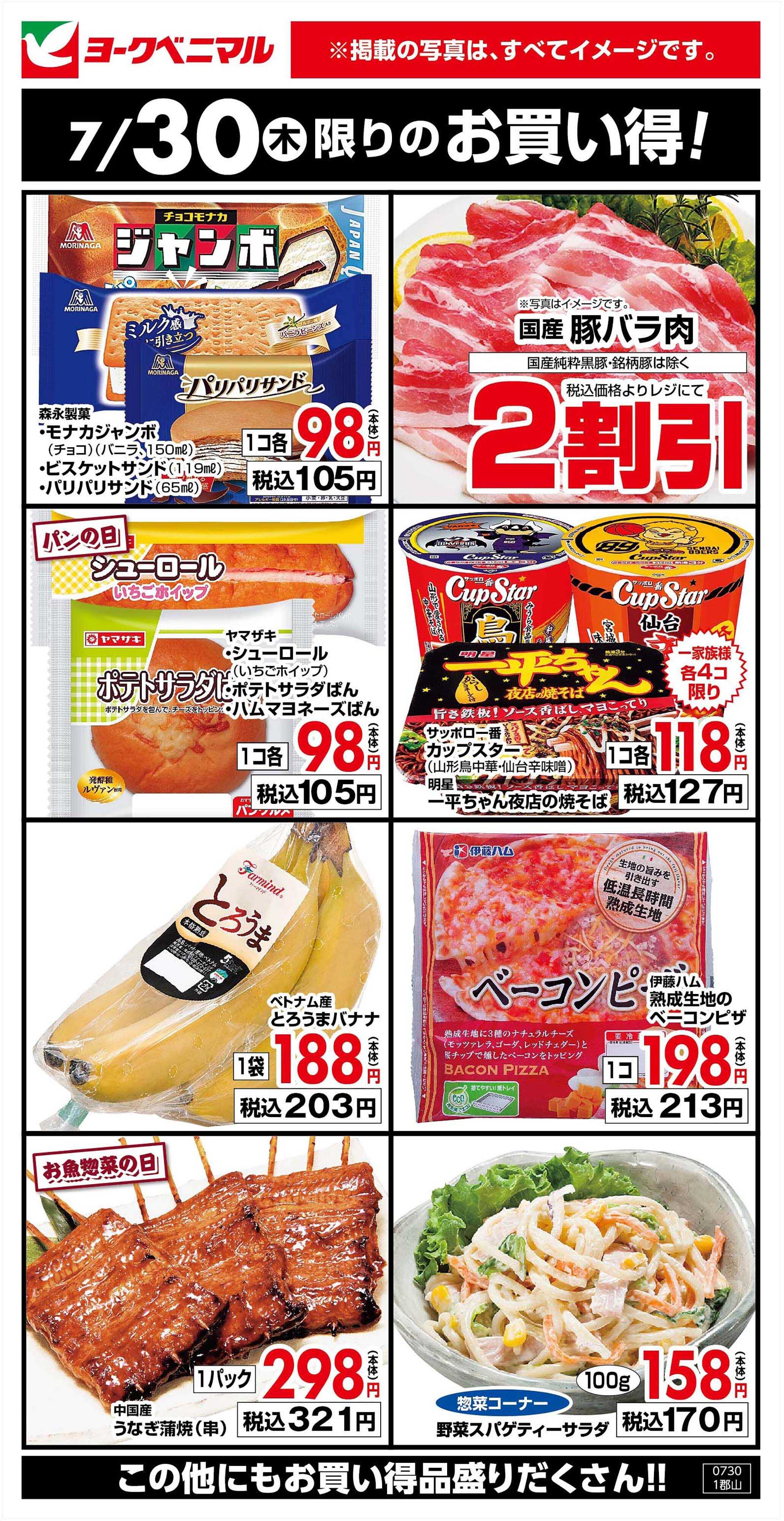 ヨークベニマル 7/30限りのお買い得！
