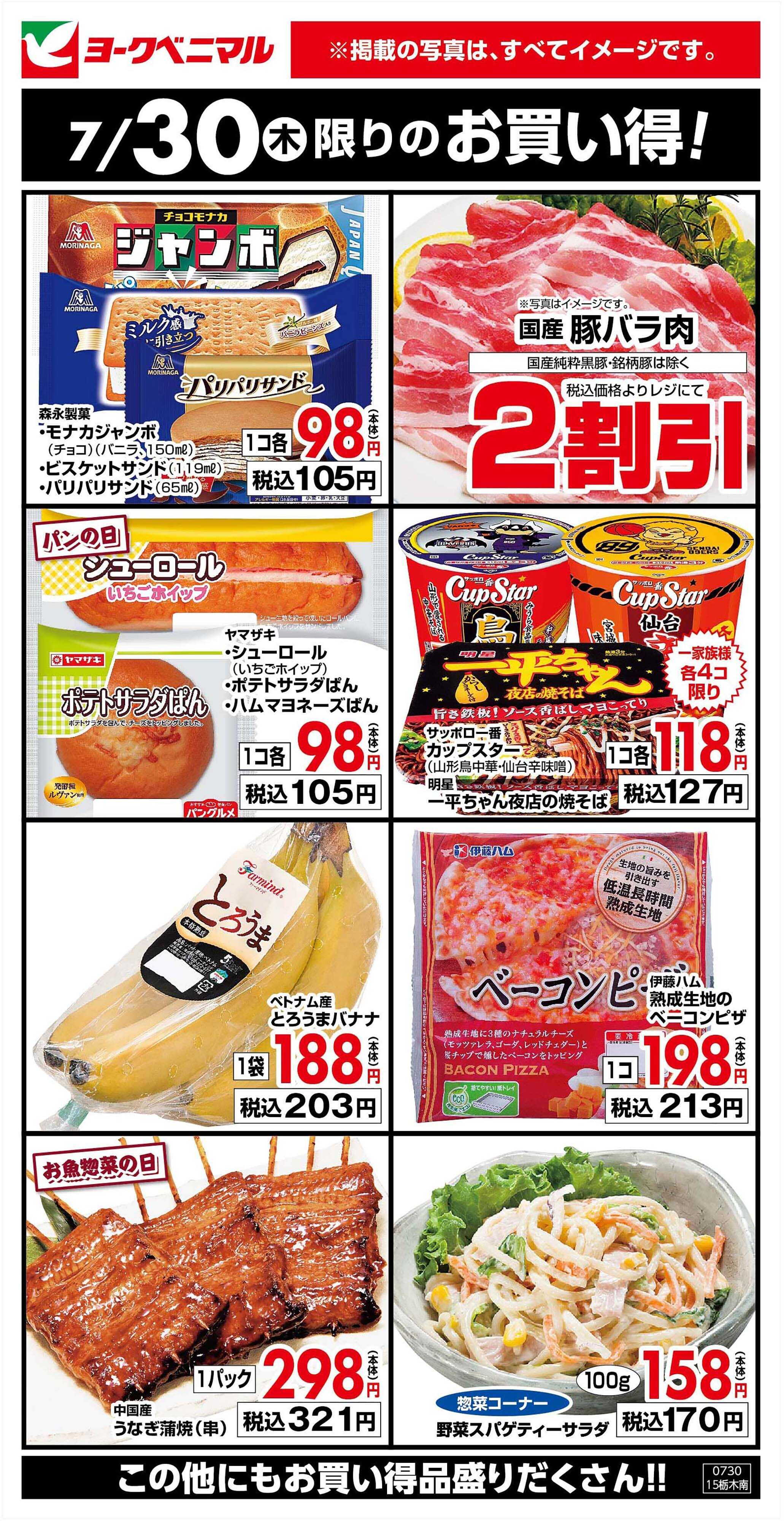 ヨークベニマル 7/30限りのお買い得！