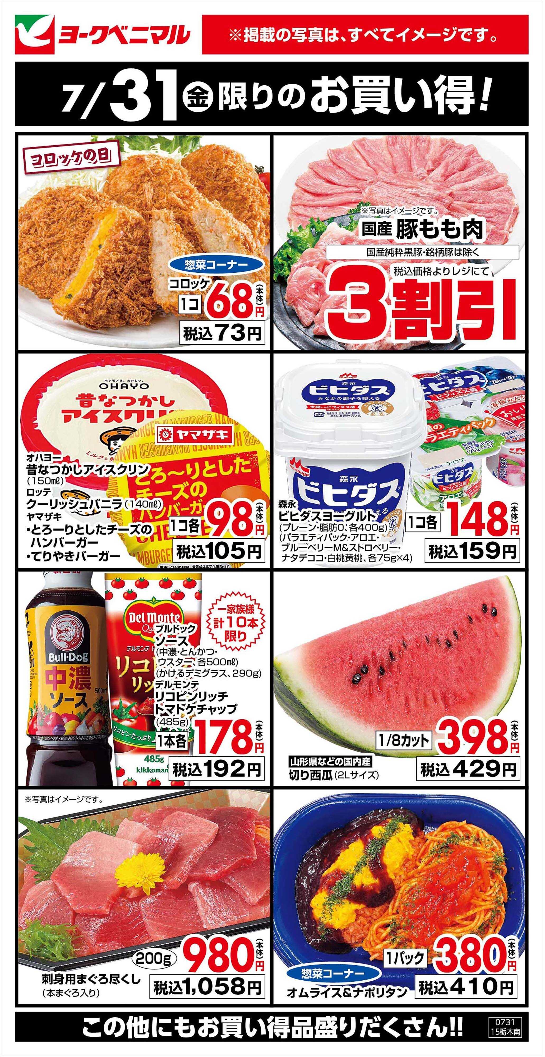ヨークベニマル 7/31限りのお買い得！