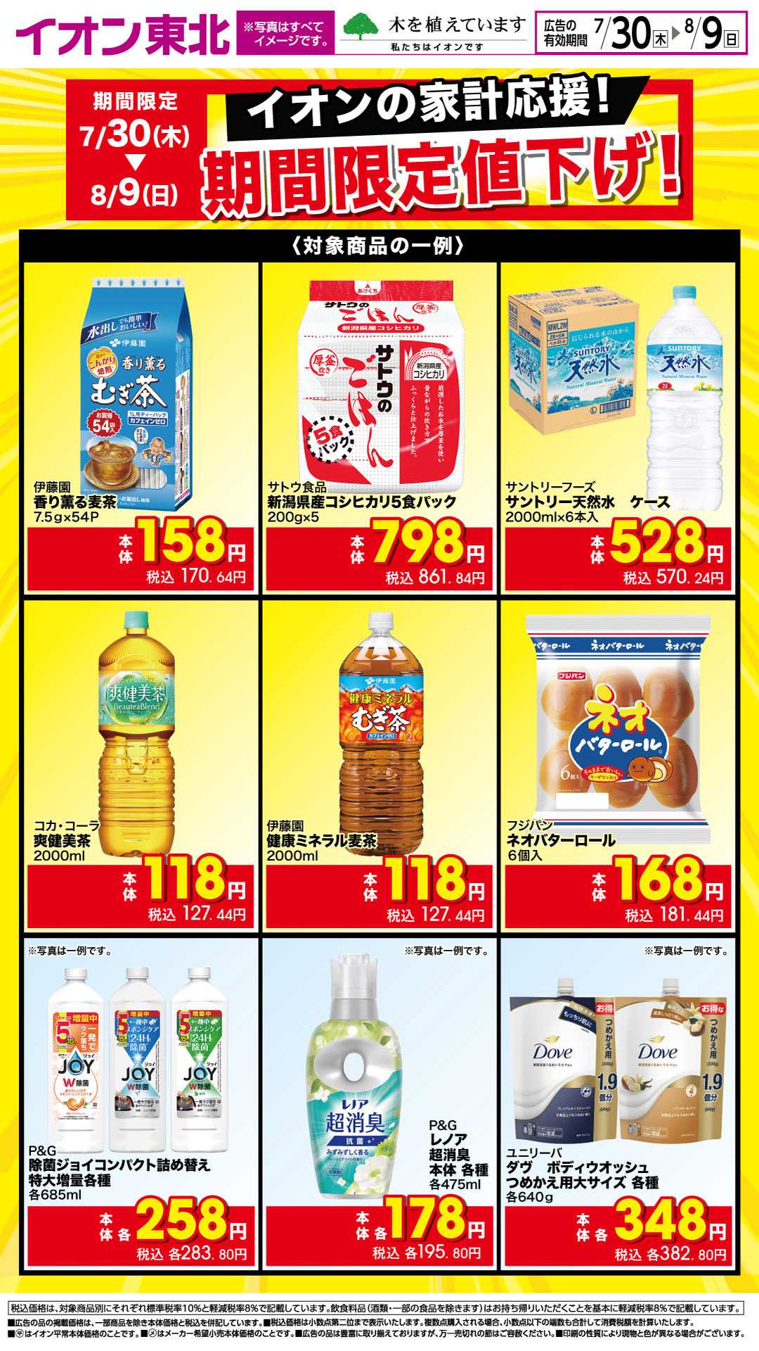 イオンスタイル イオンの家計応援！期間限定値下げ！