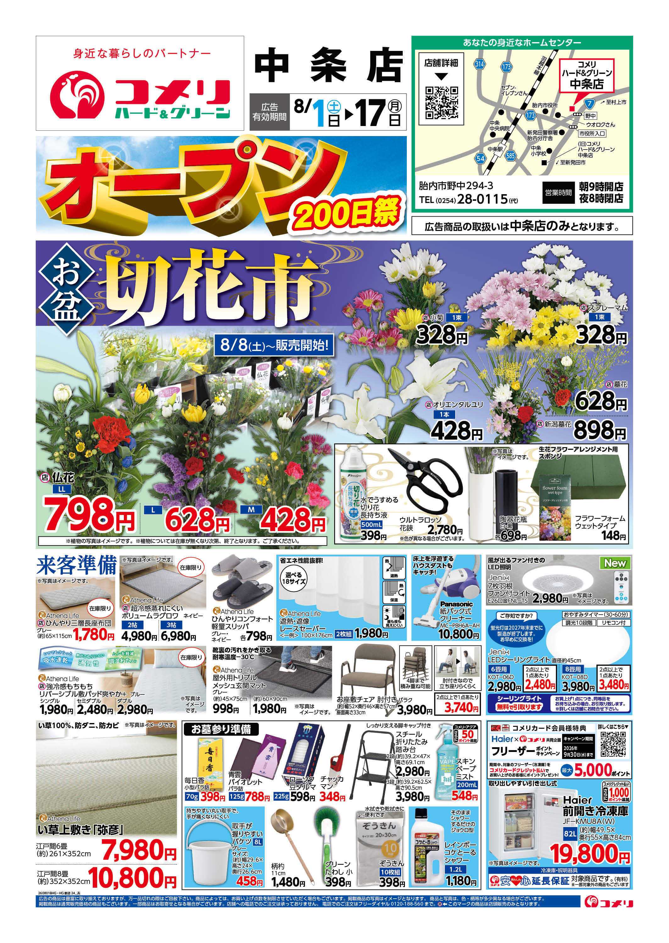 コメリハード＆グリーン コメリ中条店オープン200日祭！！