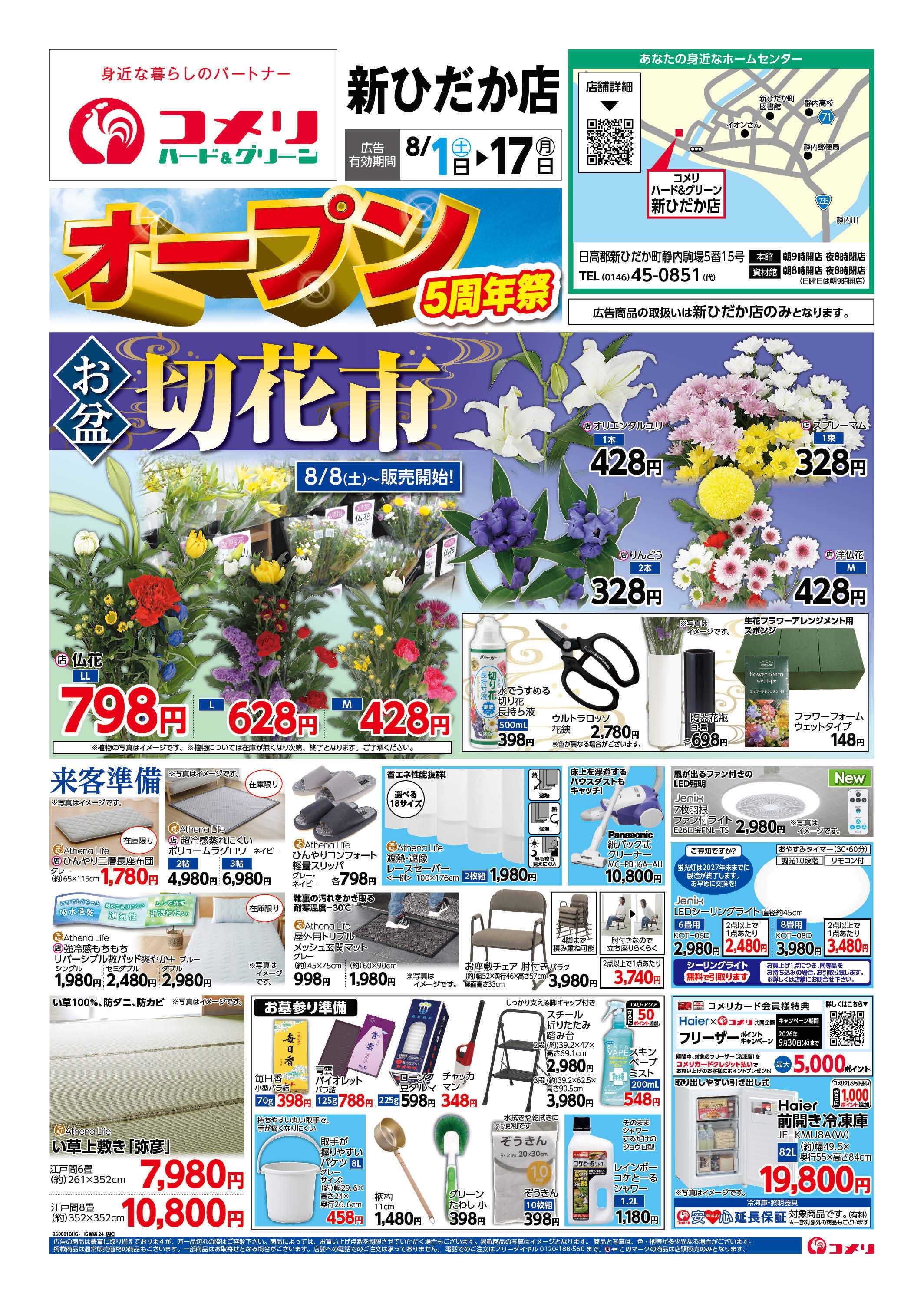 コメリハード＆グリーン コメリ新ひだか店オープン5周年祭！！