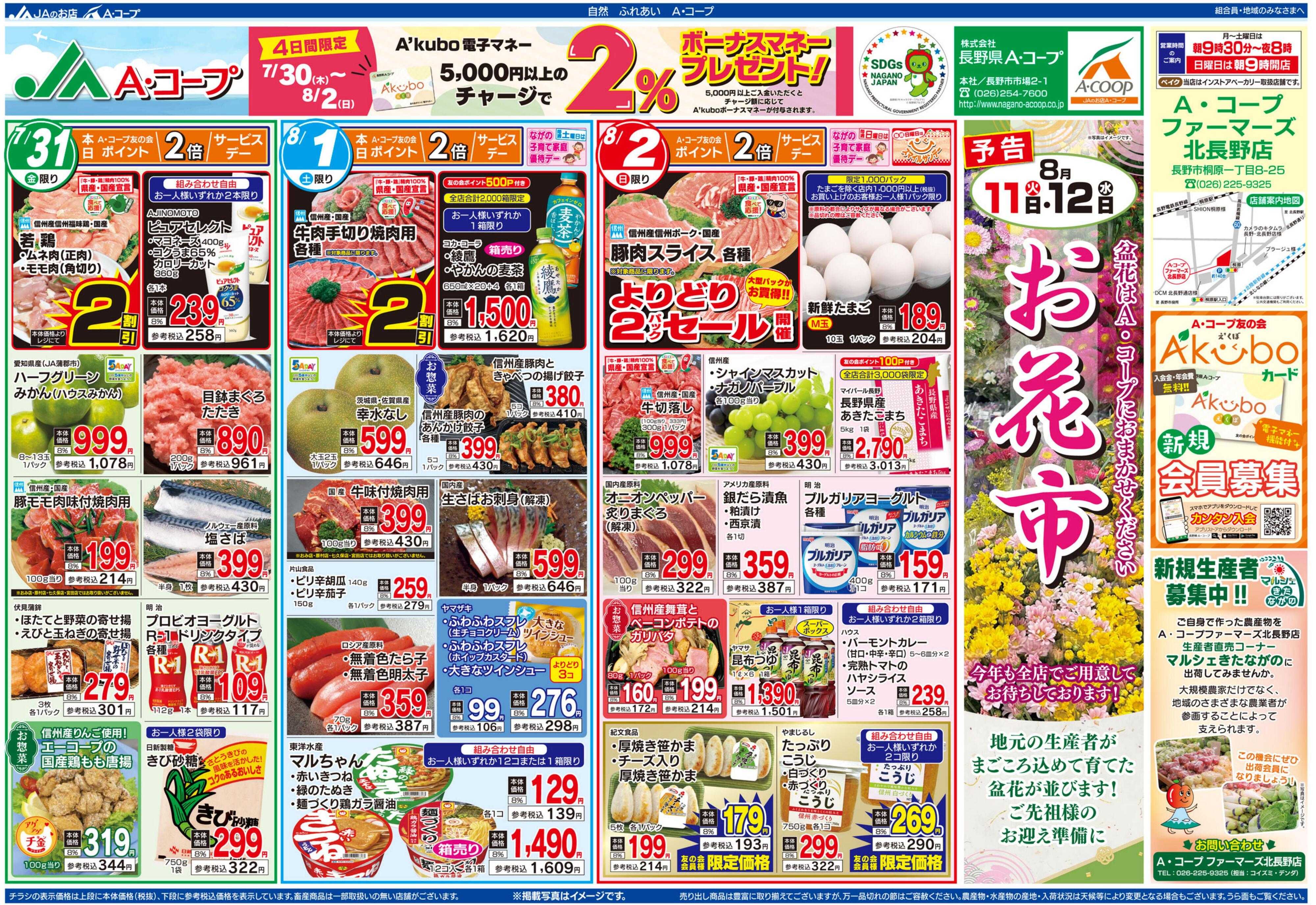 長野県A・コープ 7月31日（金）～8月2日（日）