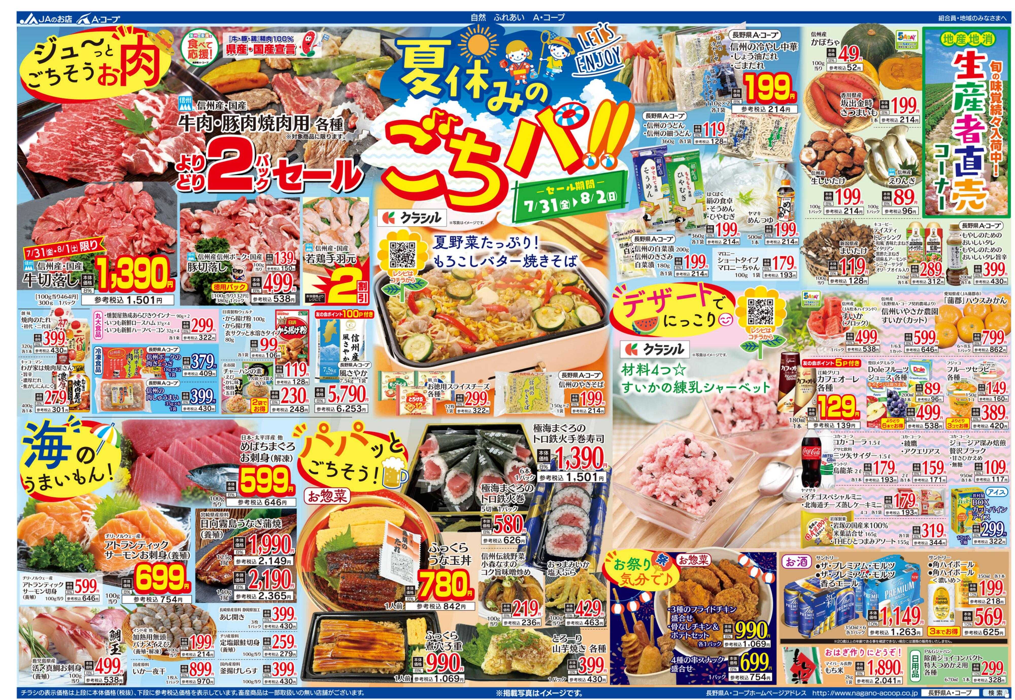 長野県A・コープ 7月31日（金）～8月2日（日）