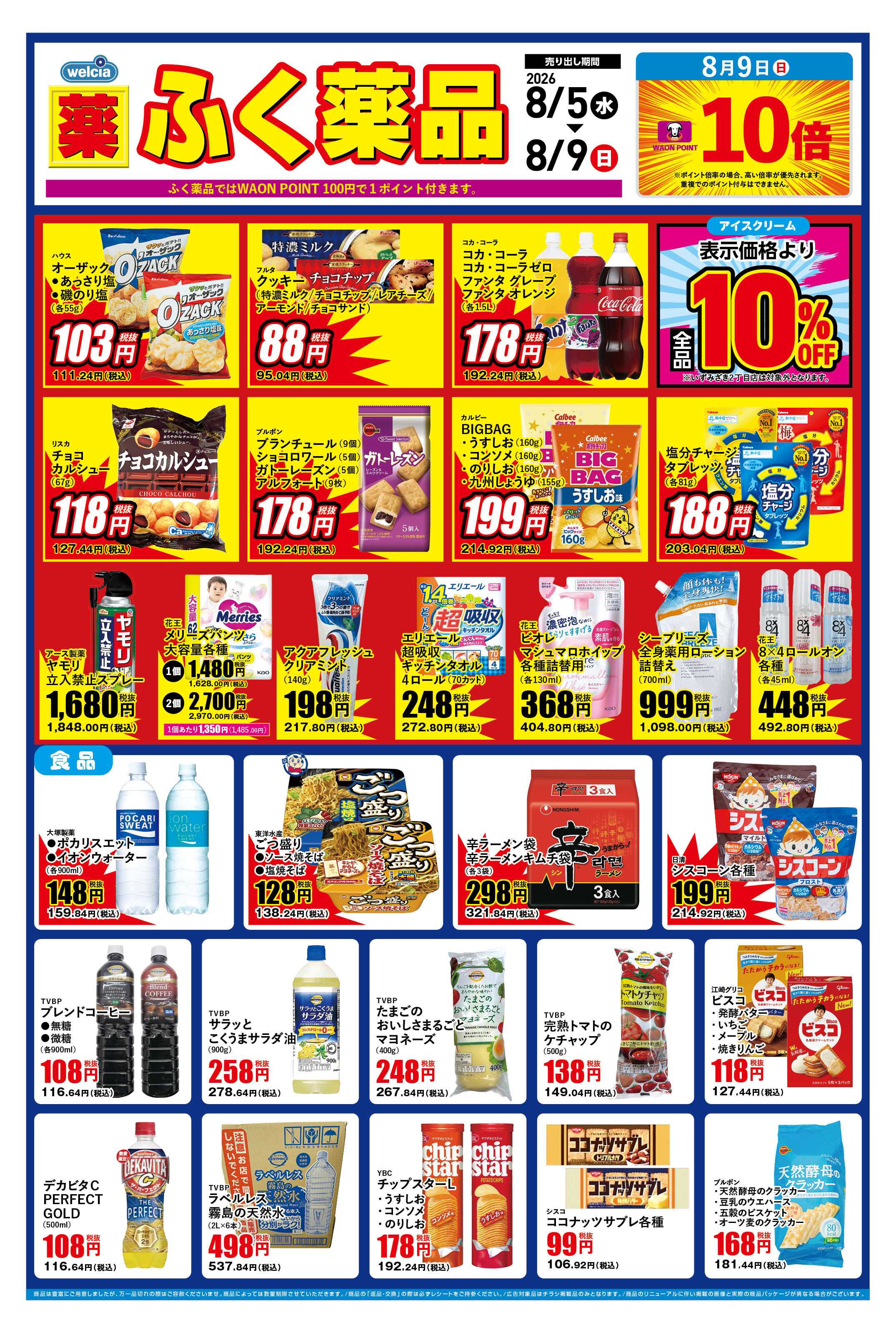 ふく薬品 8月5日～8月9日のデジタルチラシをお届けします！