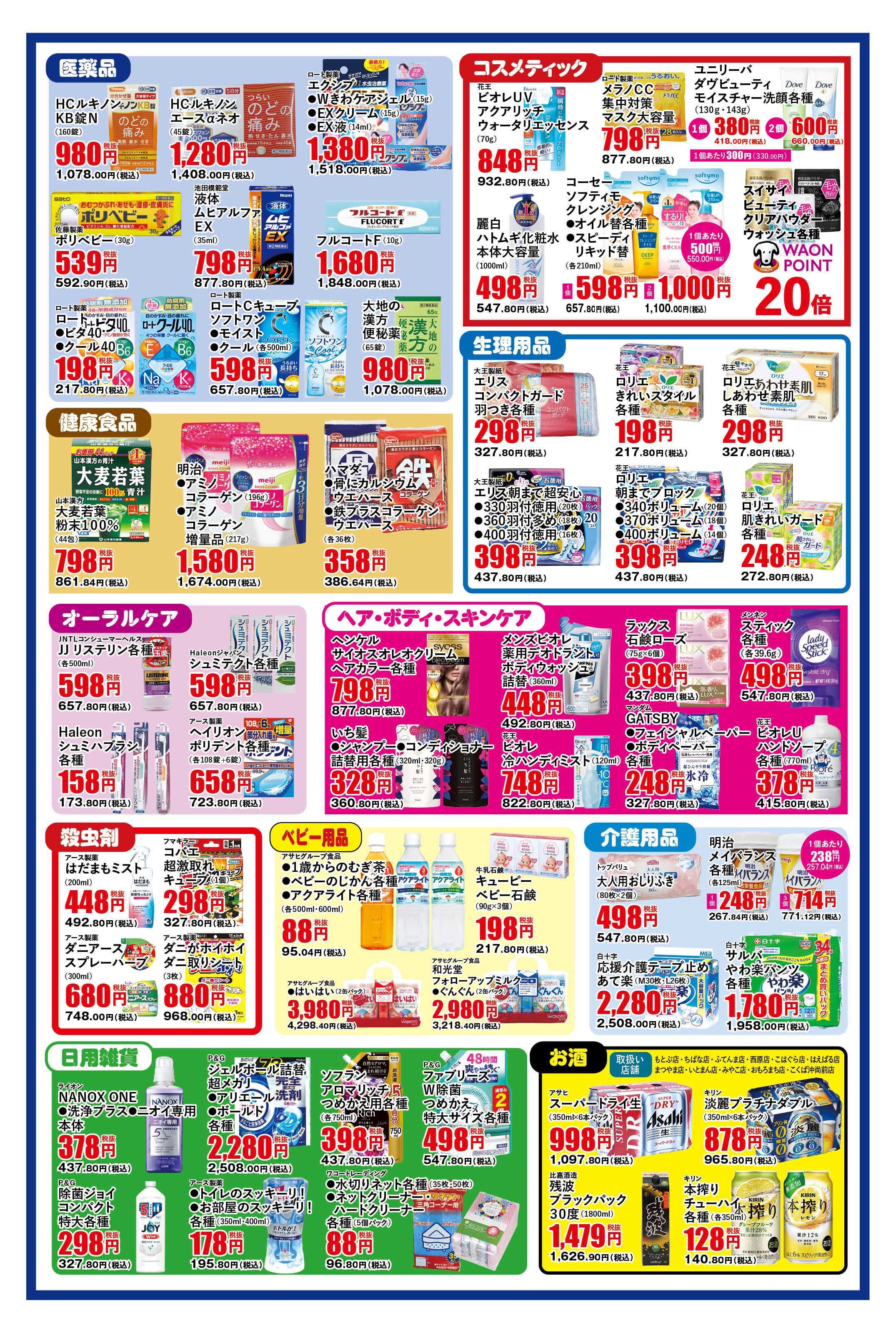 ふく薬品 8月5日～8月9日のデジタルチラシをお届けします！