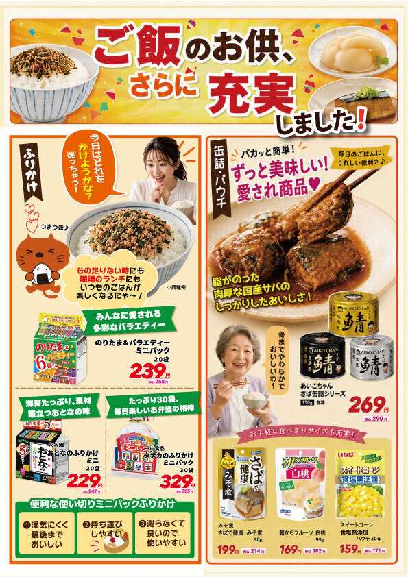 サンキュードラッグ ご飯のお供さらに充実しました!