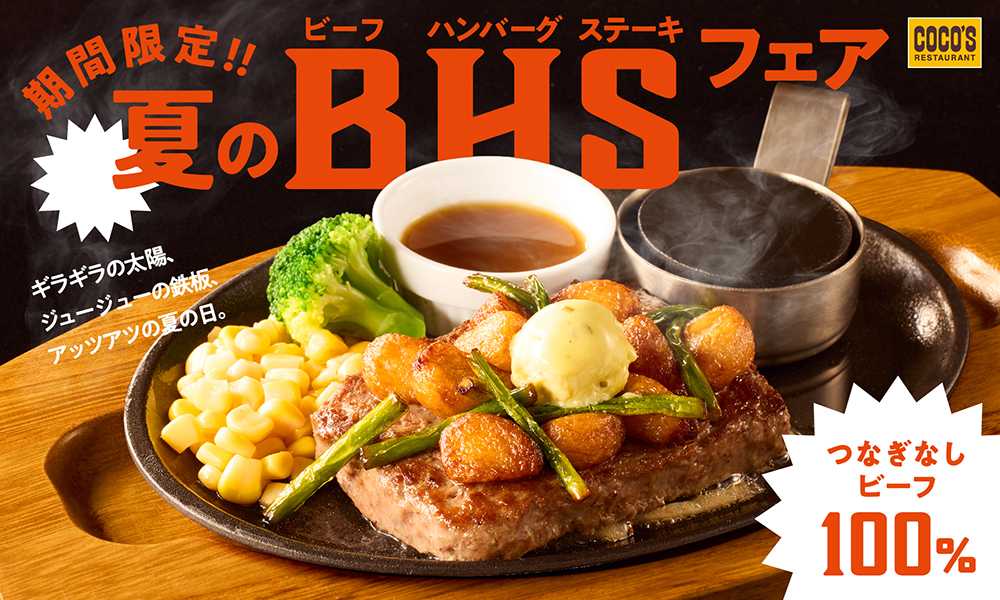ココス 夏のビーフハンバーグステーキフェア