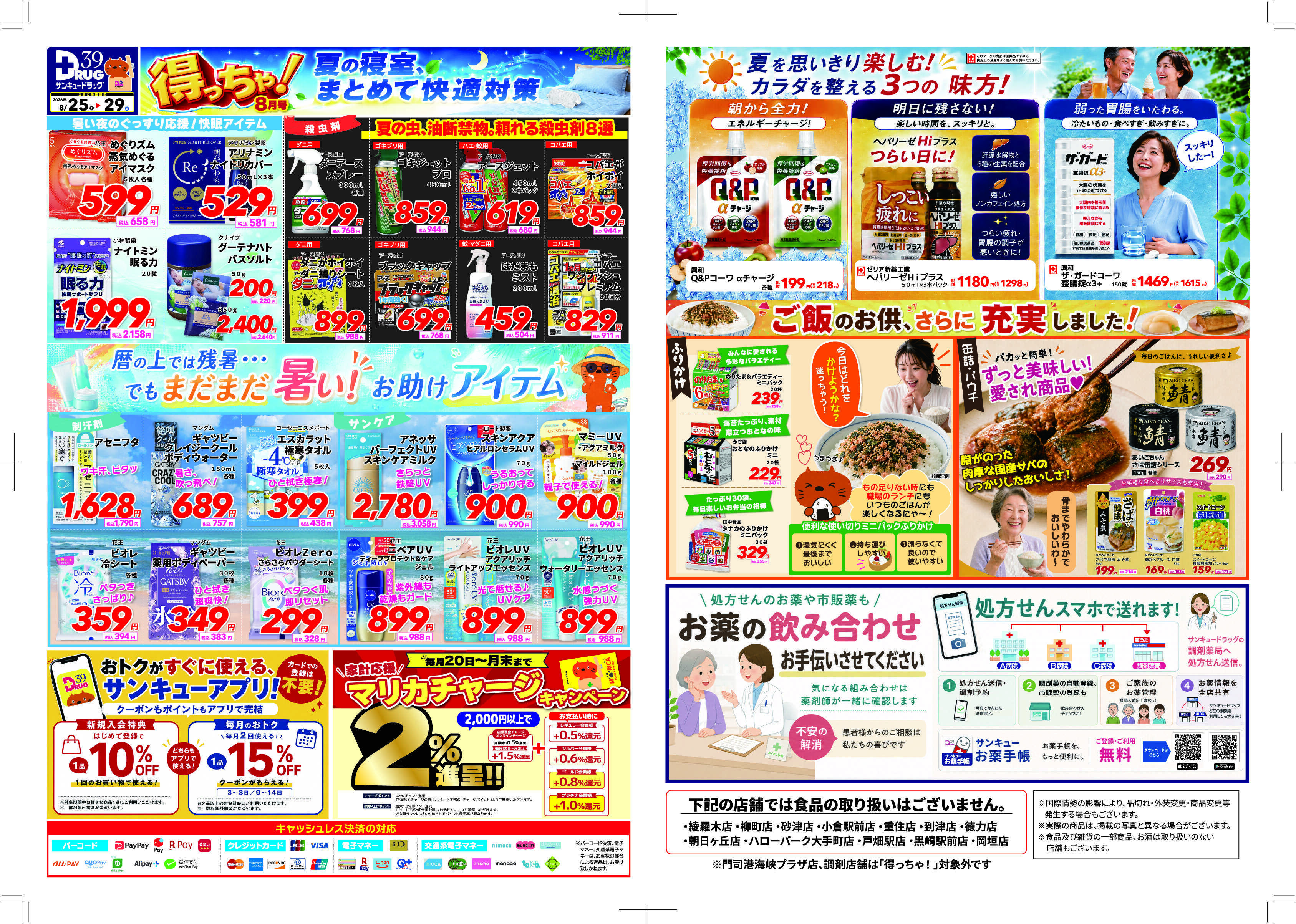 サンキュードラッグ ８月得っちゃ！売日のご案内